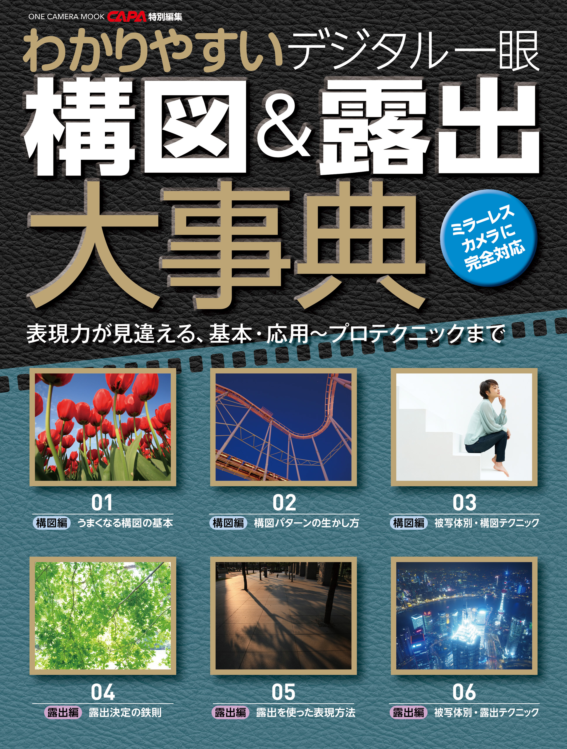 わかりやすい デジタル一眼構図＆露出大事典