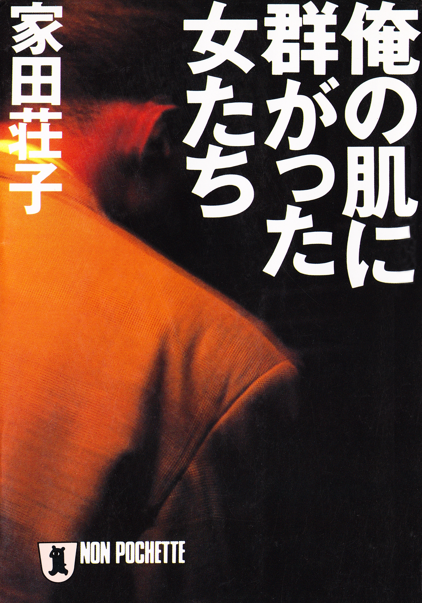 俺の肌に群がった女たち