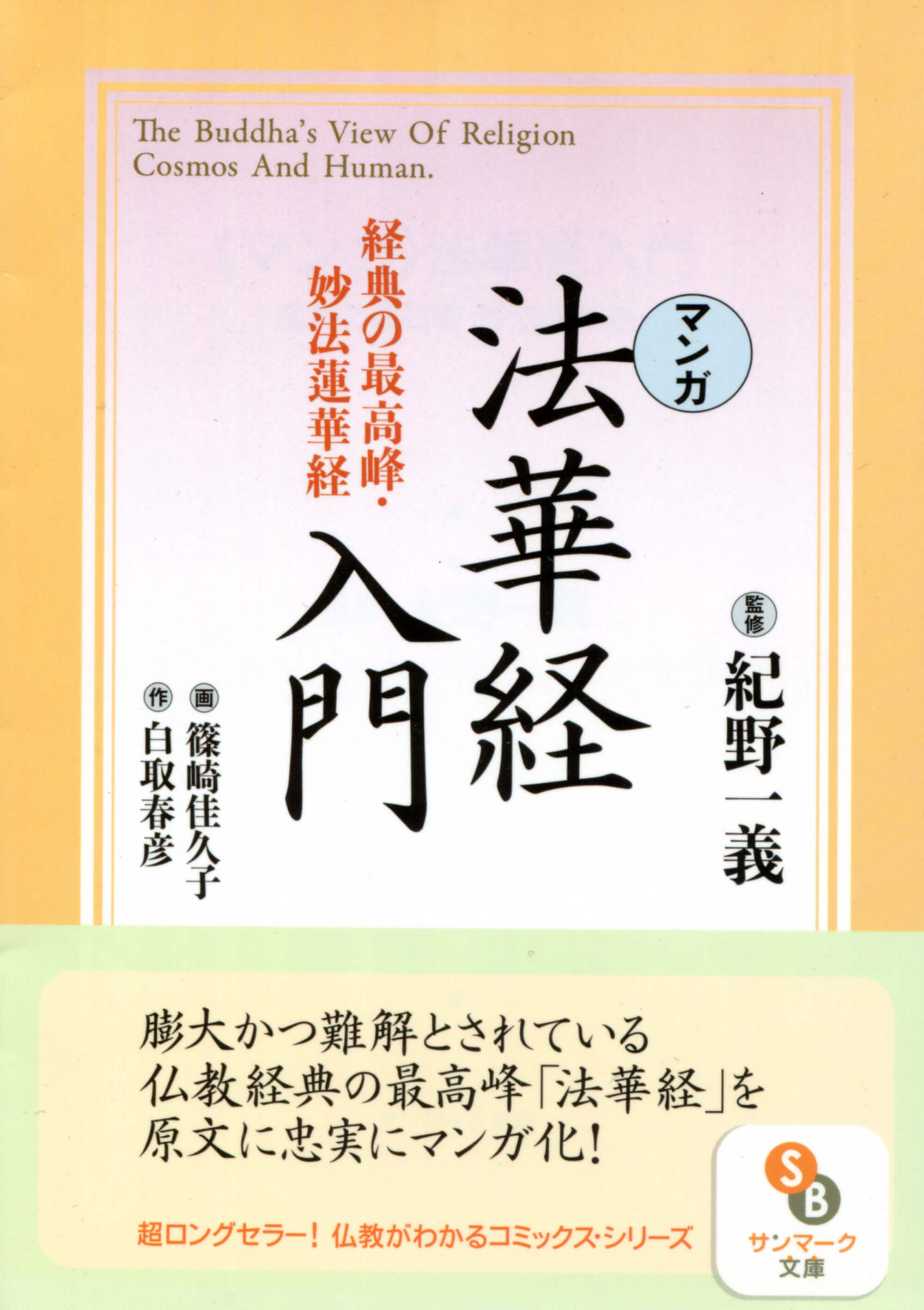 マンガ］法華経入門 | 本とTREE BOOK STORE