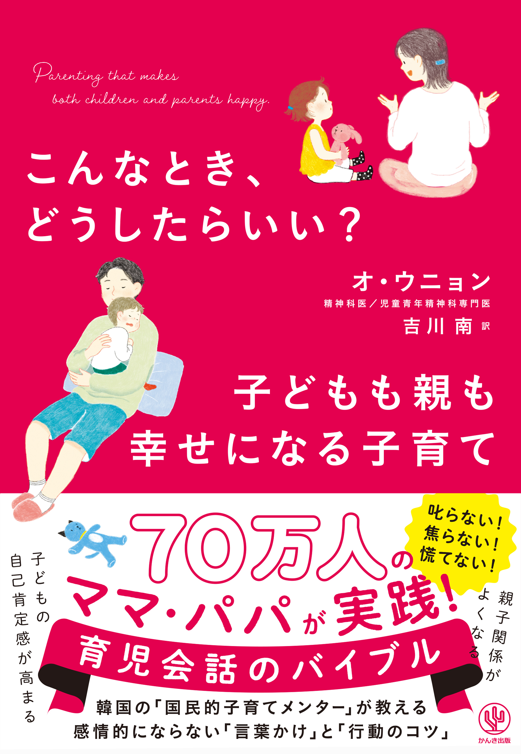 こんなとき、どうしたらいい？　子どもも親も幸せになる子育て