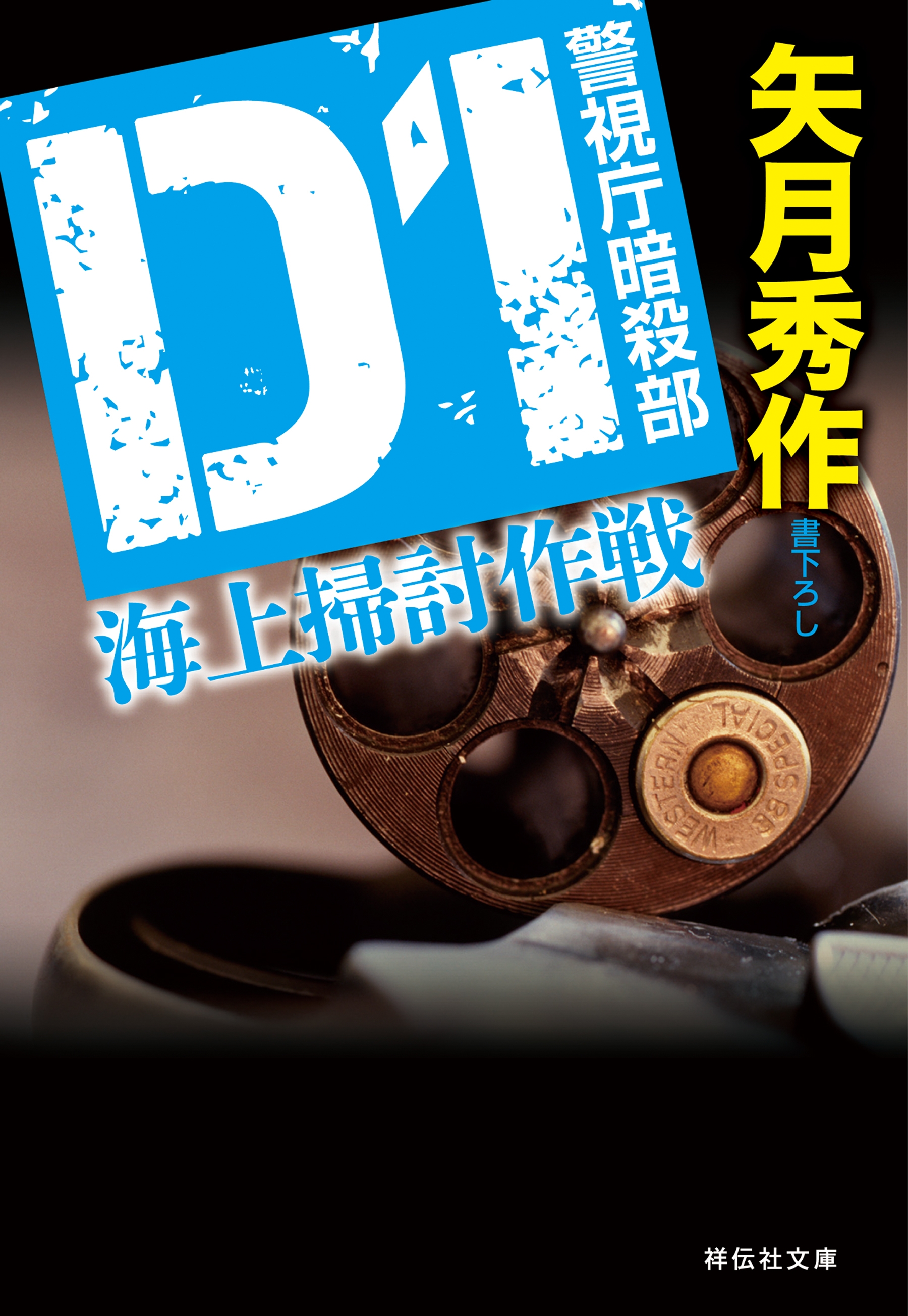 D1 警視庁暗殺部［2］　海上掃討作戦