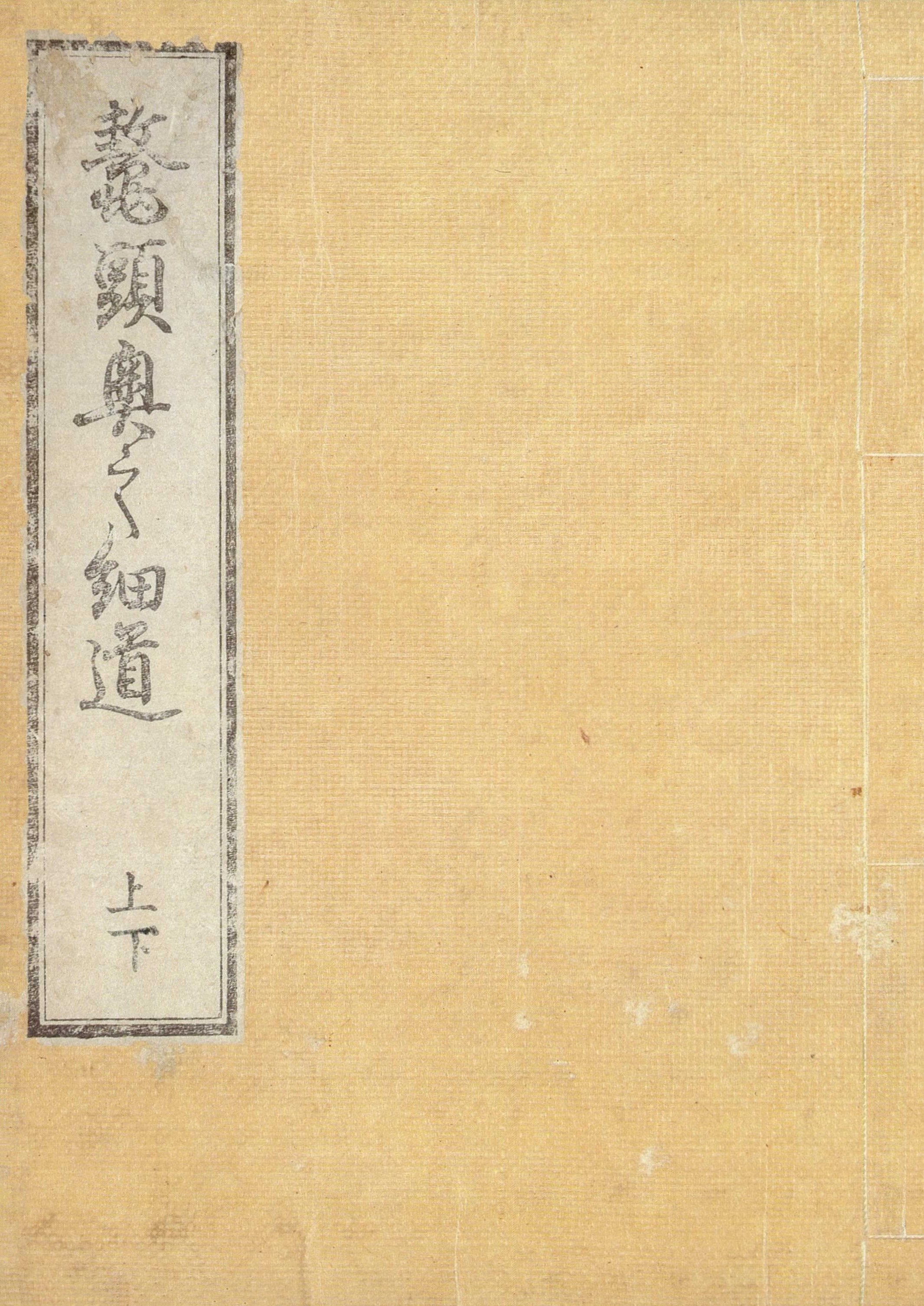 鼇頭奥之細道（上・下）　酔生書菴蔵