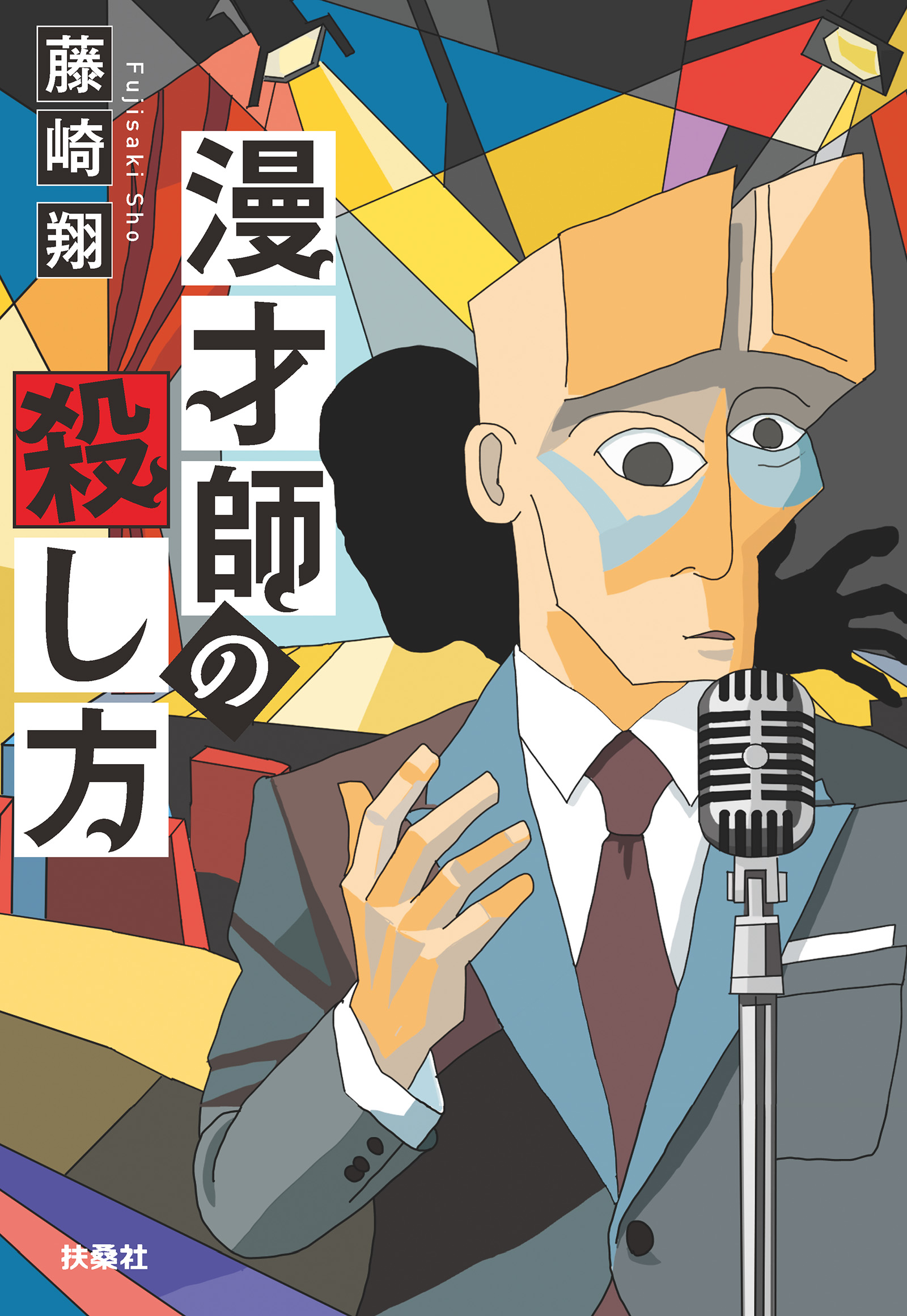 漫才師の殺し方