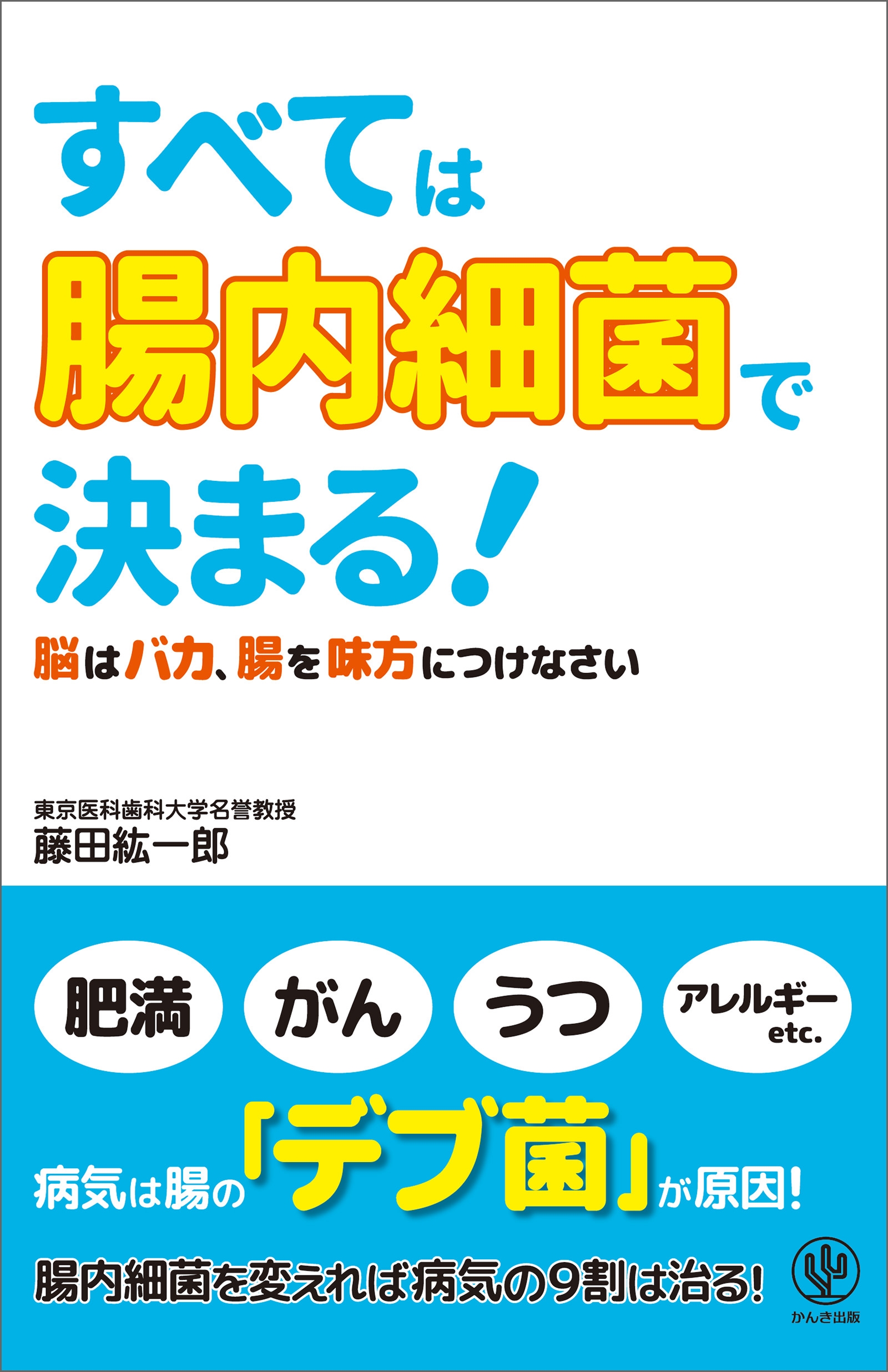 すべては「腸内細菌」で決まる!