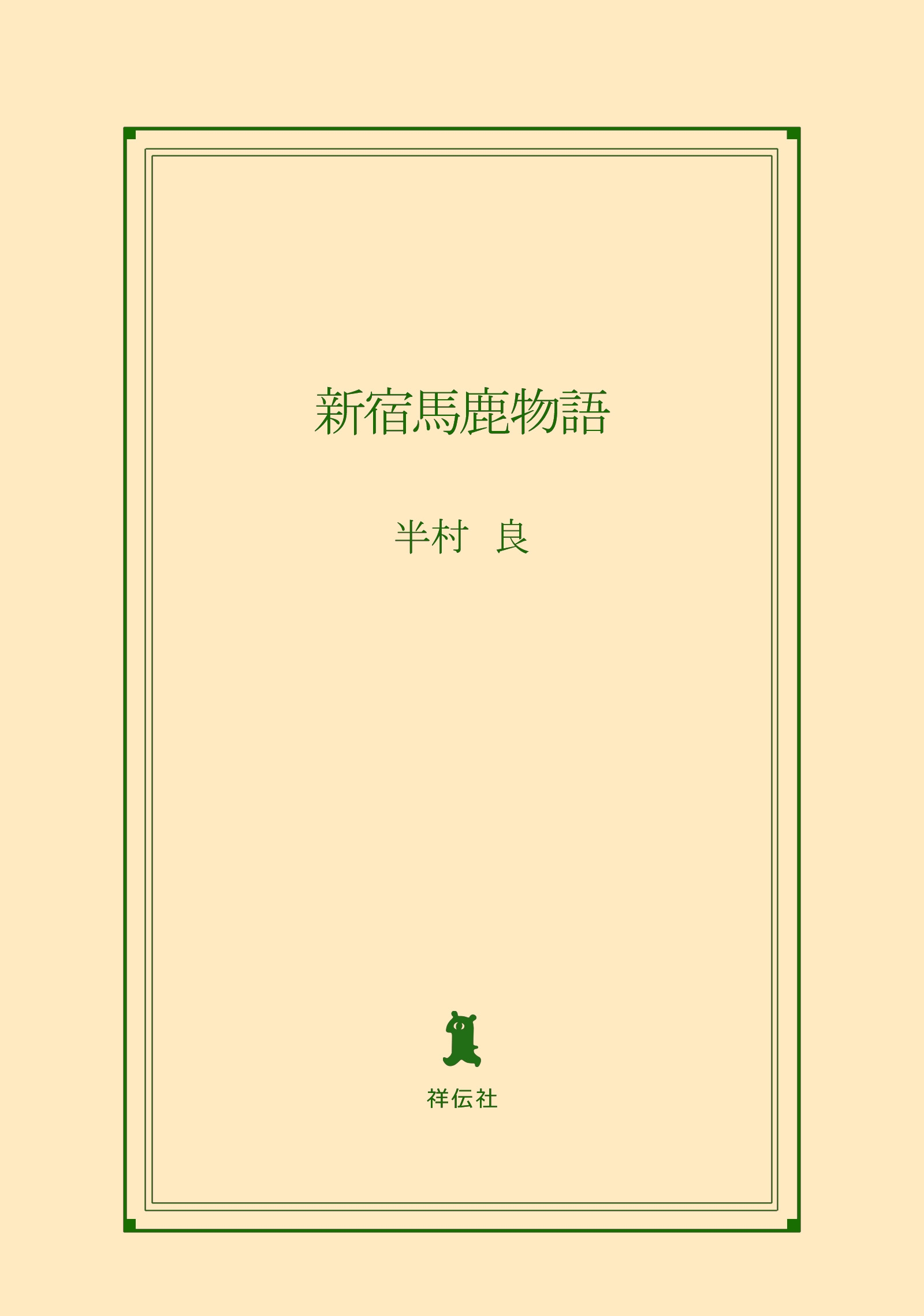 新宿馬鹿物語