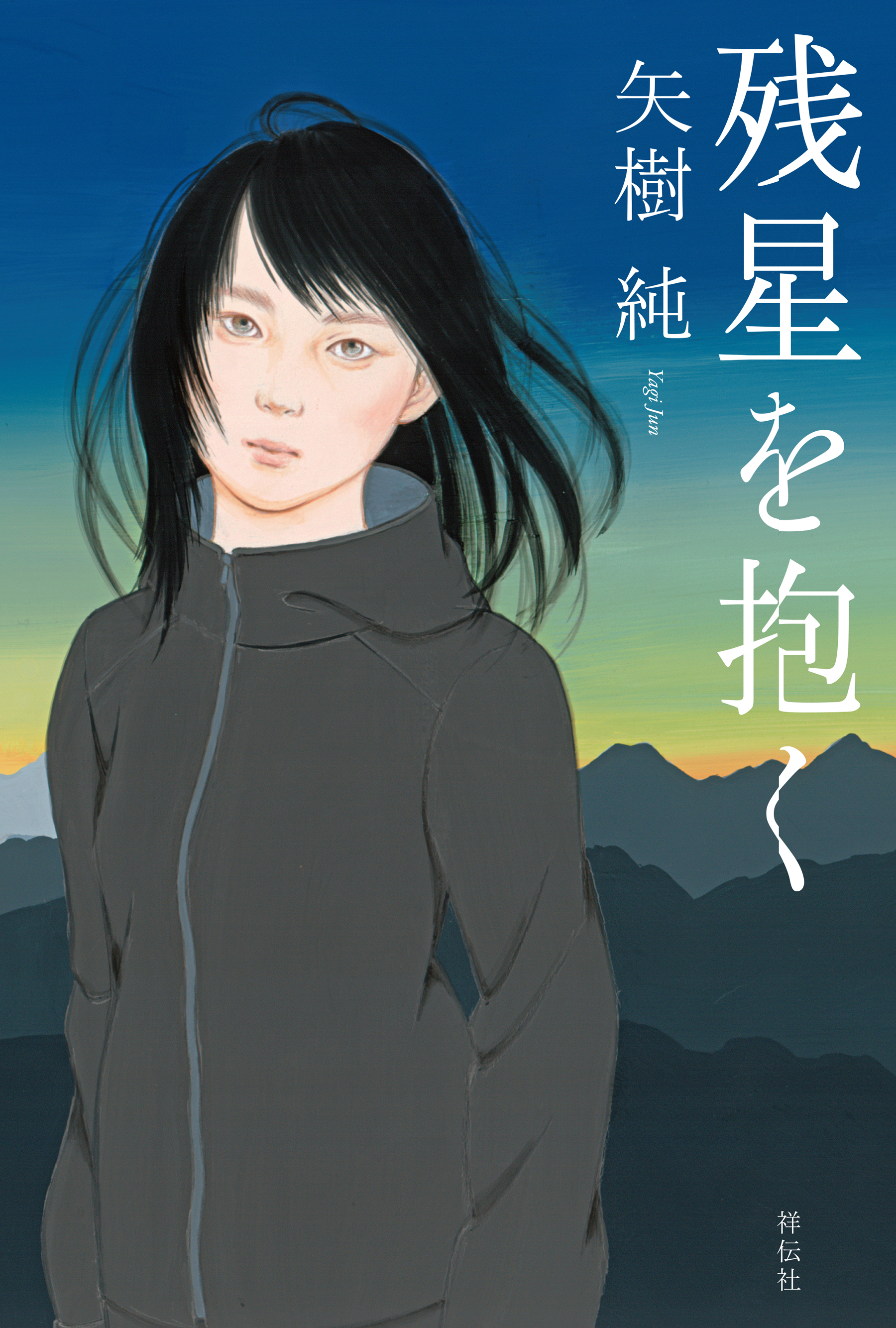 残星を抱く