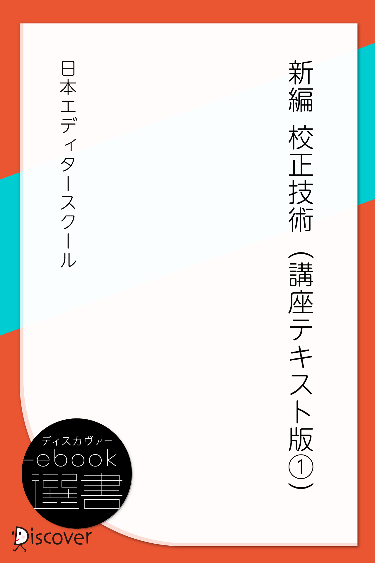 新編 校正技術（講座テキスト版1）