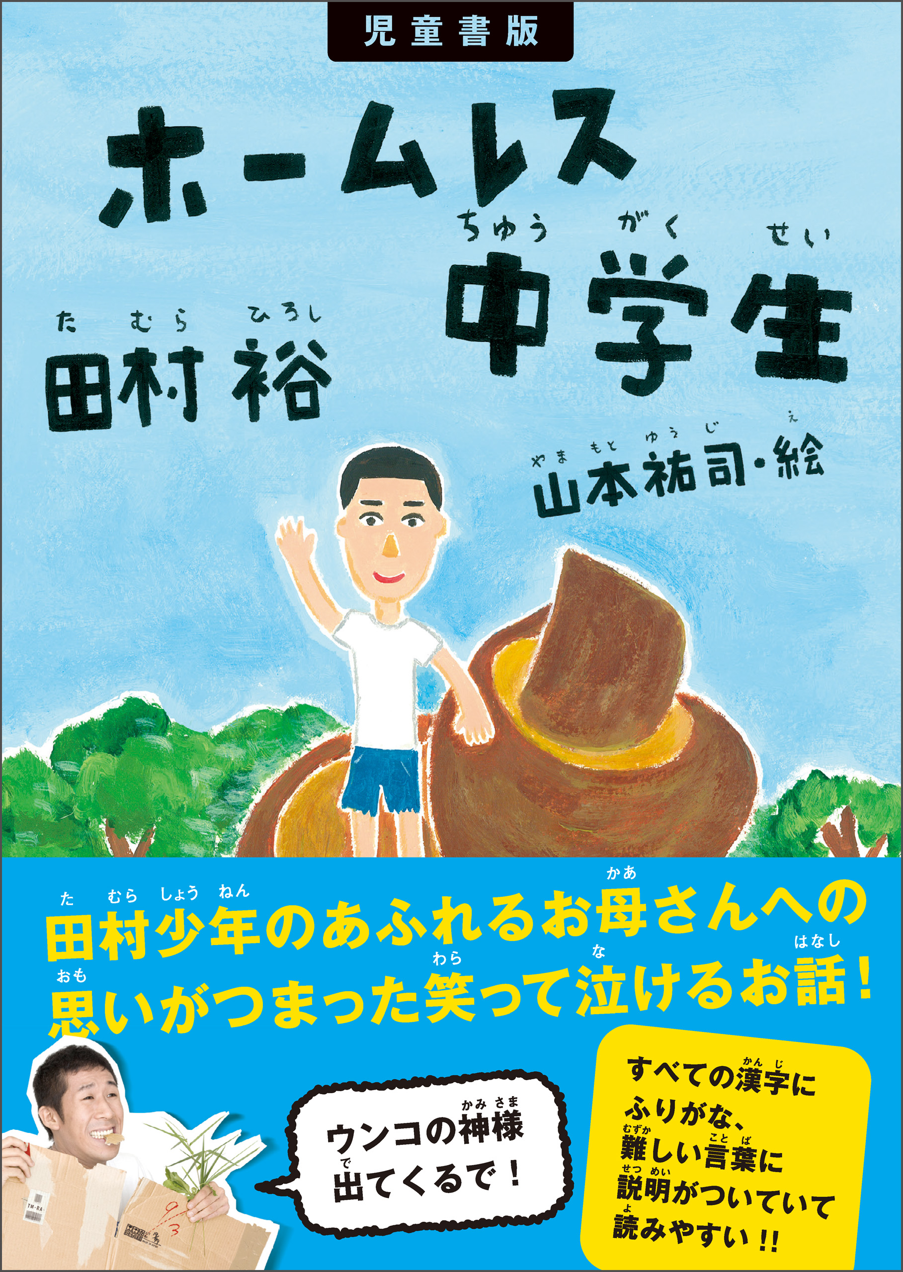児童書版 ホームレス中学生