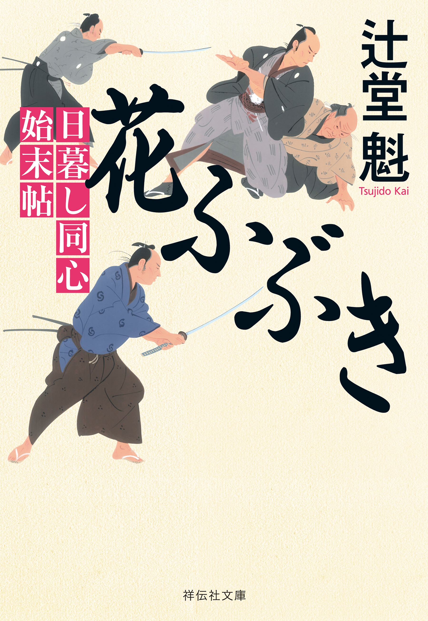 花ふぶき　日暮し同心始末帖