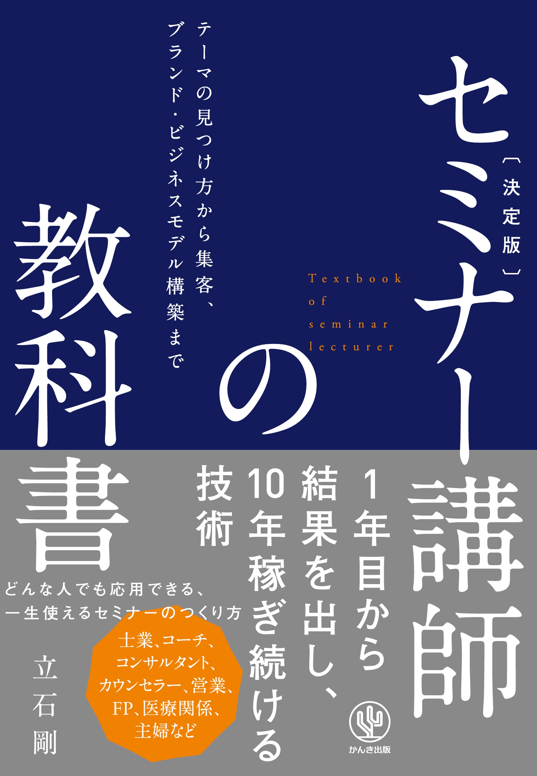 決定版　セミナー講師の教科書