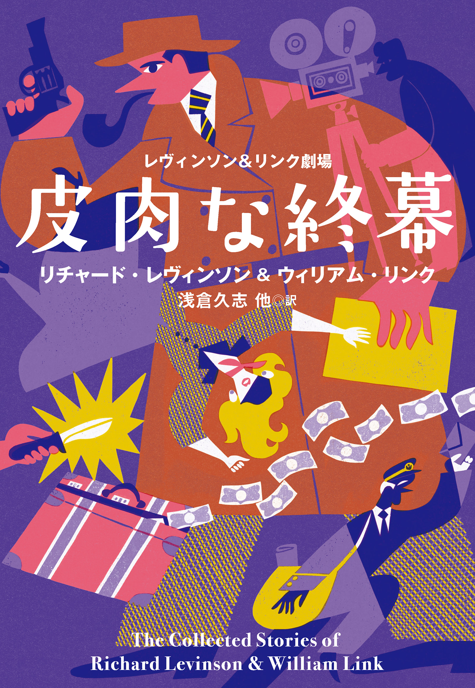 レヴィンソン＆リンク劇場 皮肉な終幕