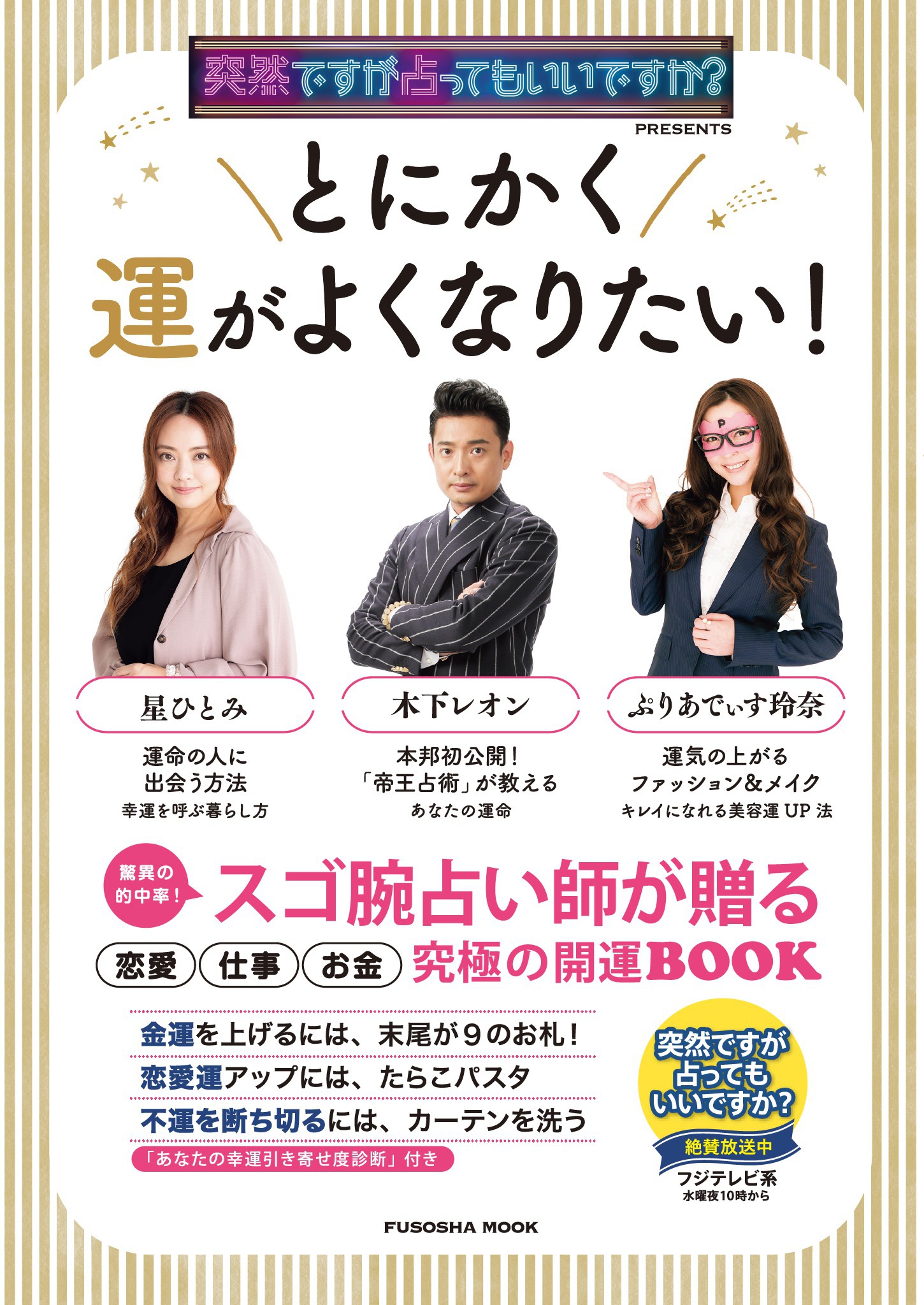 突然ですが占ってもいいですか？PRESENTS とにかく運がよくなりたい！