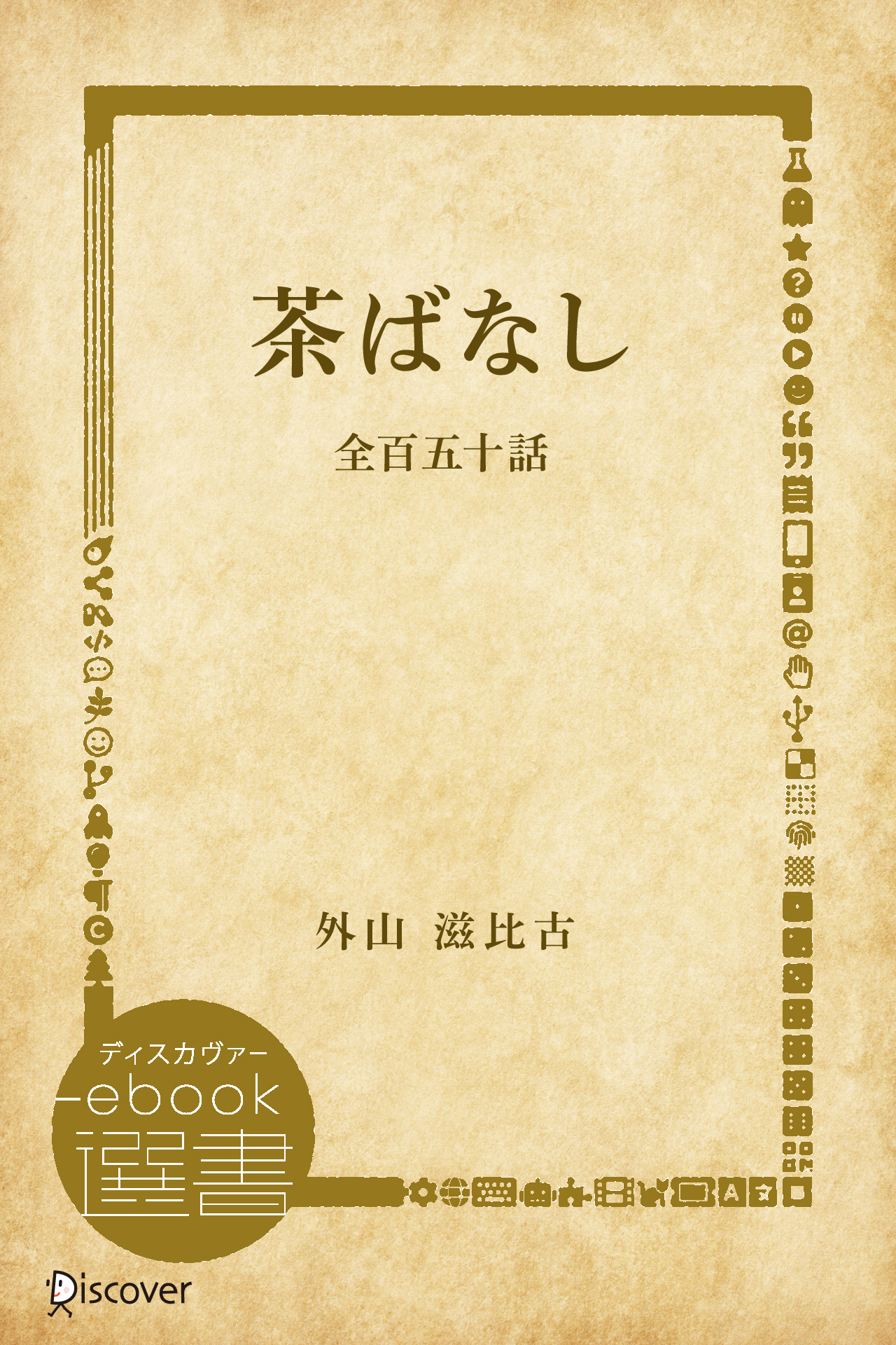茶ばなし―全百五十話