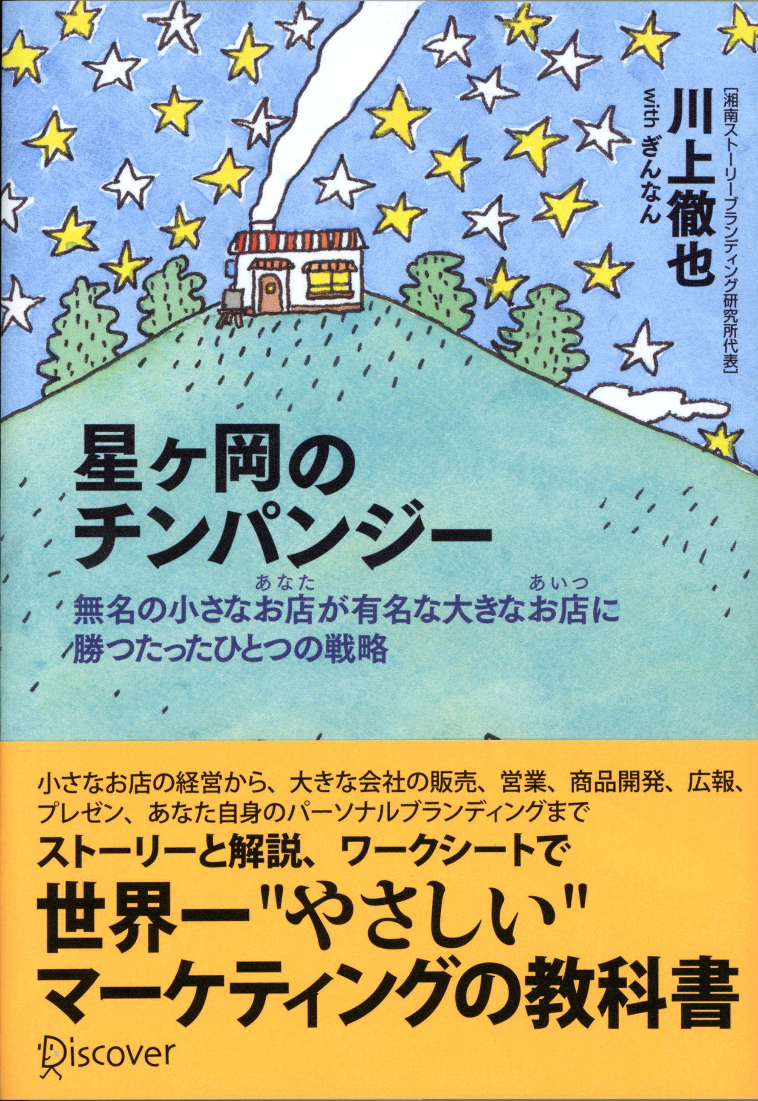 星ヶ岡のチンパンジー　無名の小さなお店が有名な大きなお店に勝つたったひとつの戦略