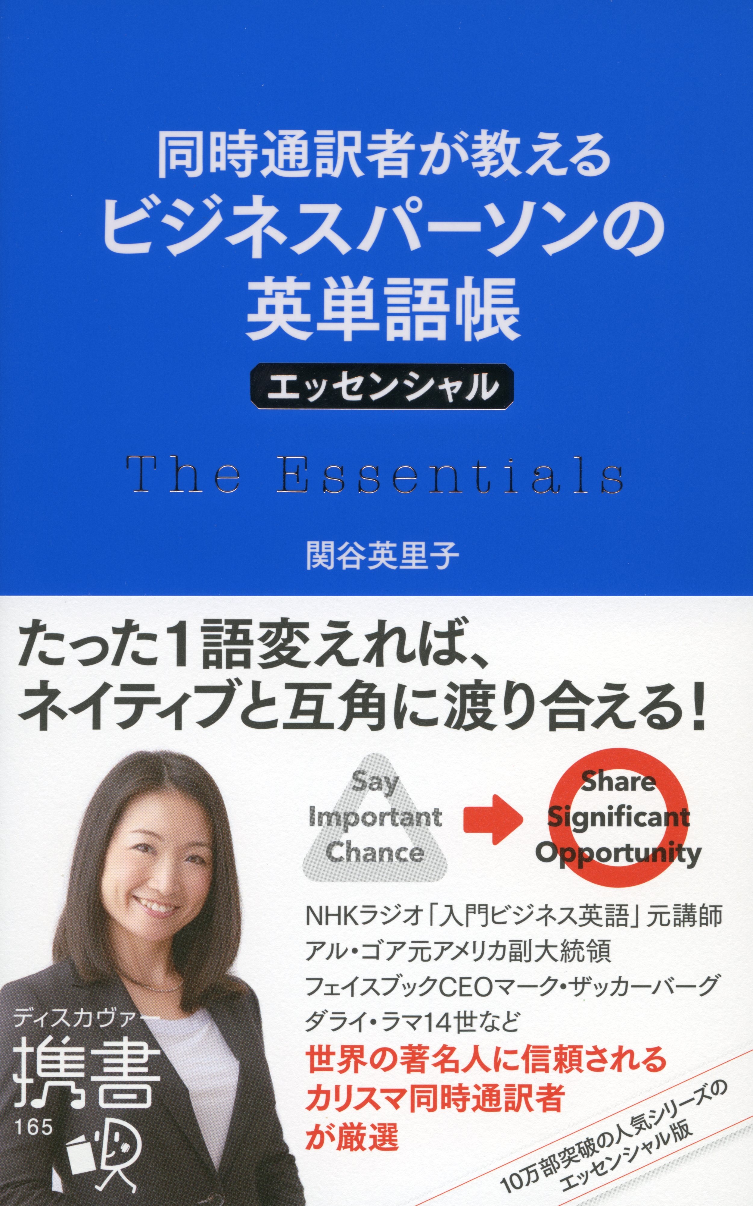 同時通訳者が教える　ビジネスパーソンの英単語帳　エッセンシャル