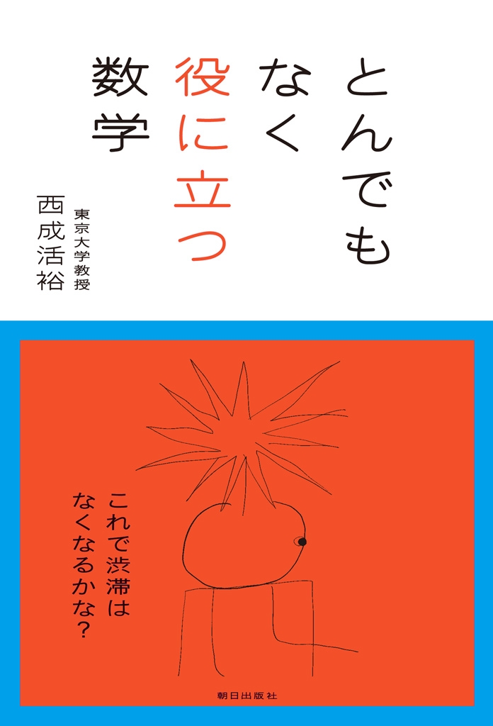 とんでもなく役に立つ数学