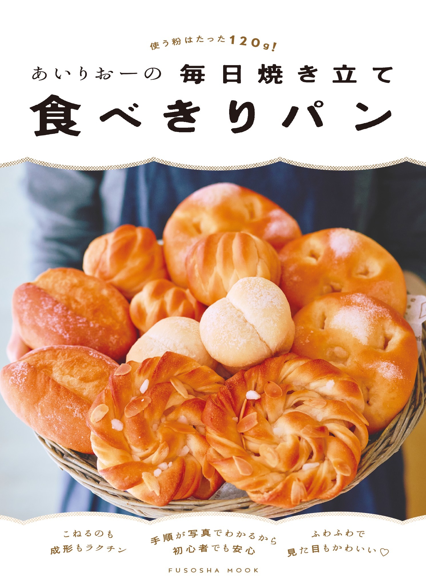 あいりおーの毎日焼き立て食べきりパン　使う粉はたった120g！