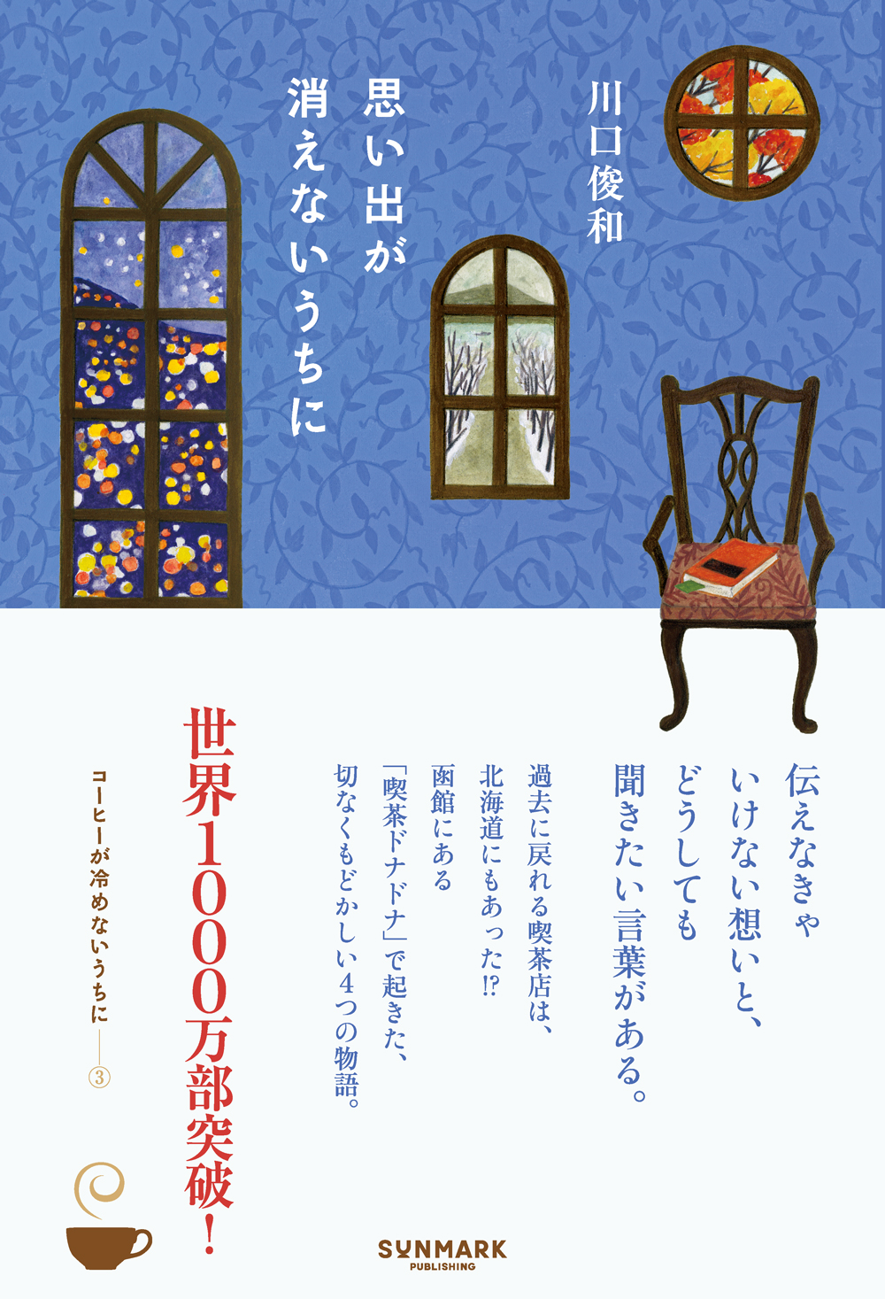 思い出が消えないうちに