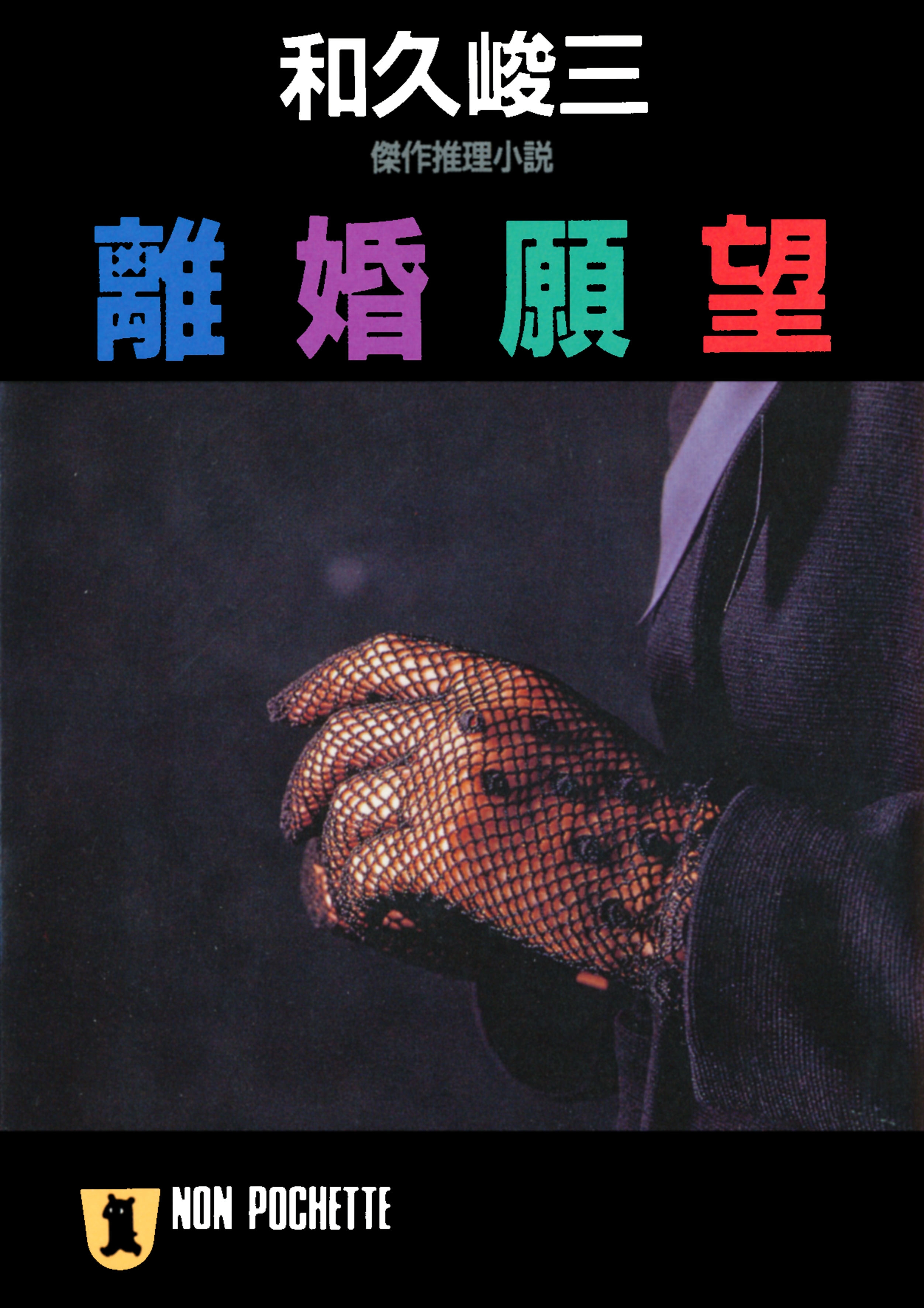 離婚願望