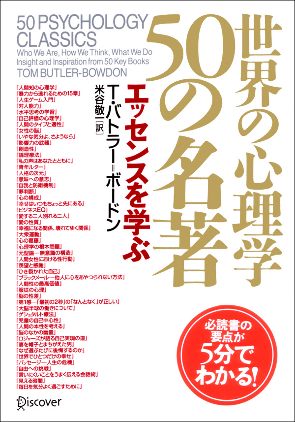世界の心理学50の名著 エッセンスを読む