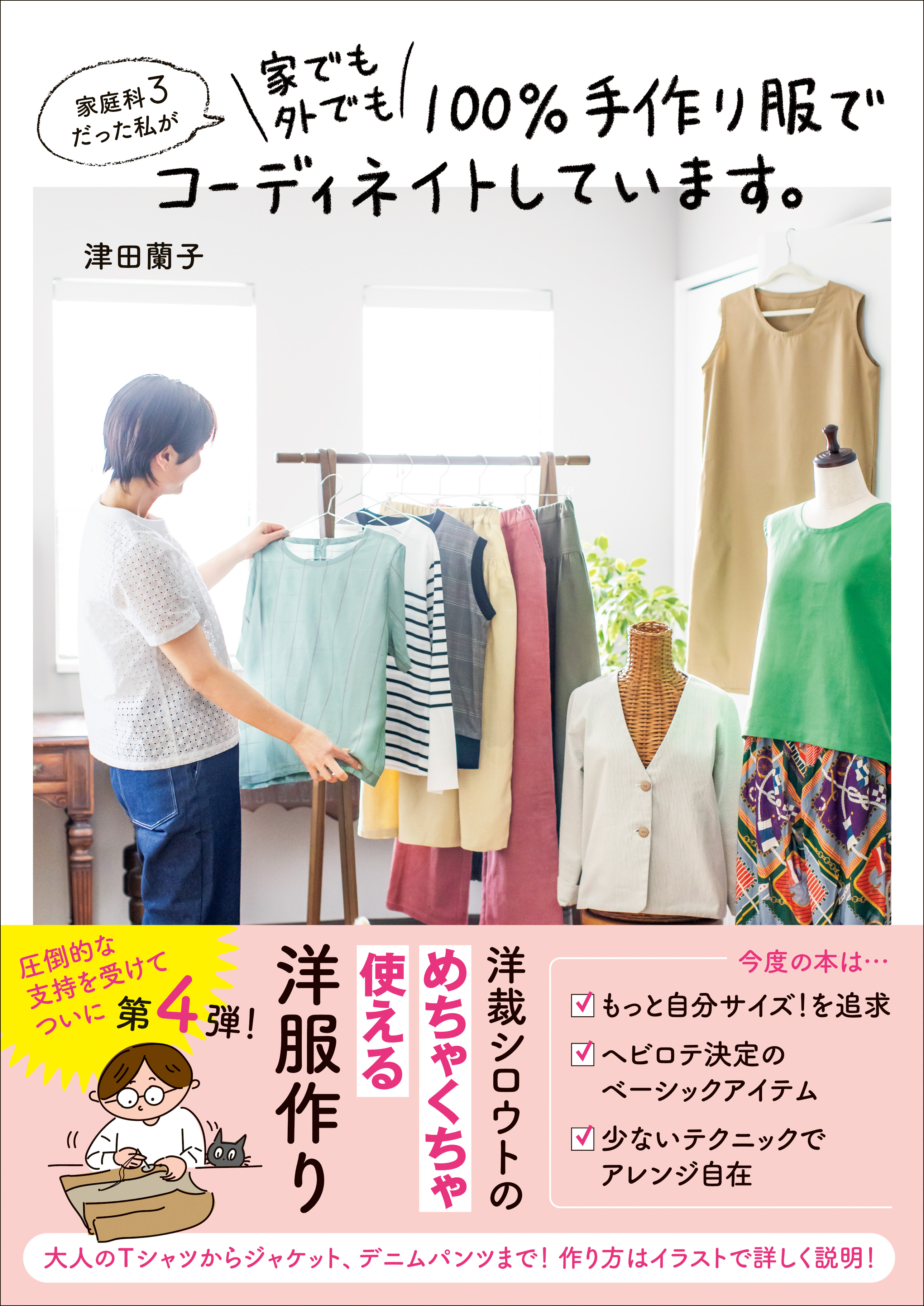 家庭科３だった私が家でも外でも100％手作り服でコーディネイトしています。