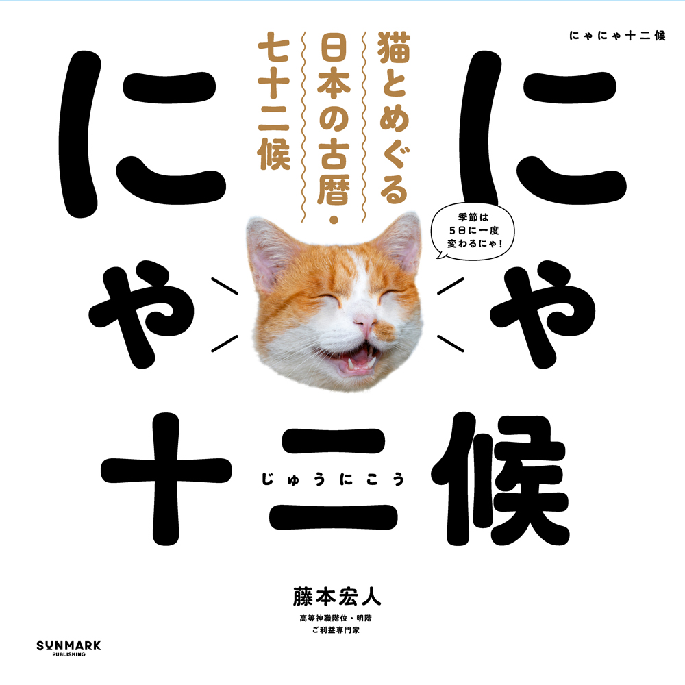 にゃにゃ十二候 猫とめぐる日本の古暦・七十二候 | 本とTREE BOOK STORE