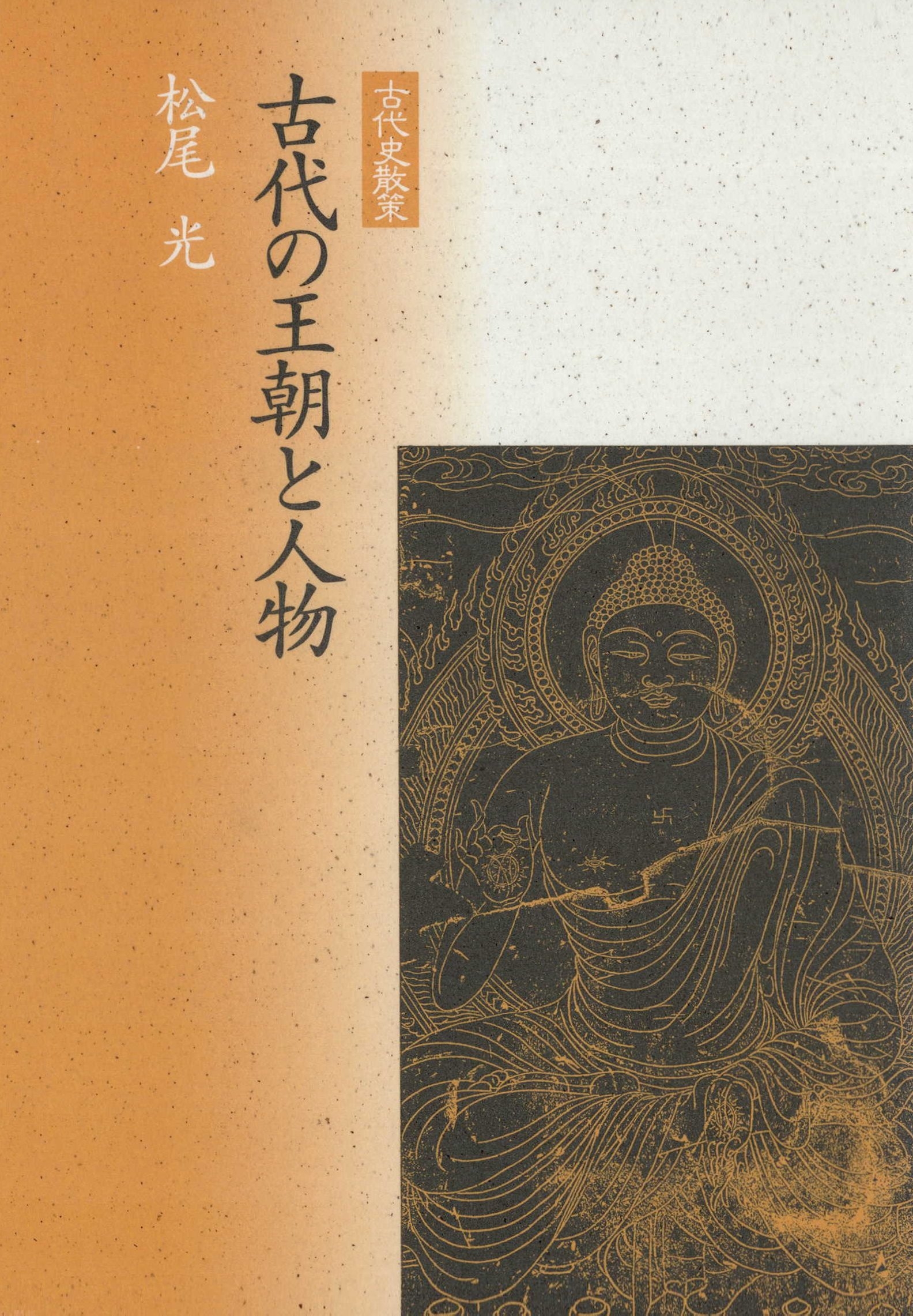 古代の王朝と人物