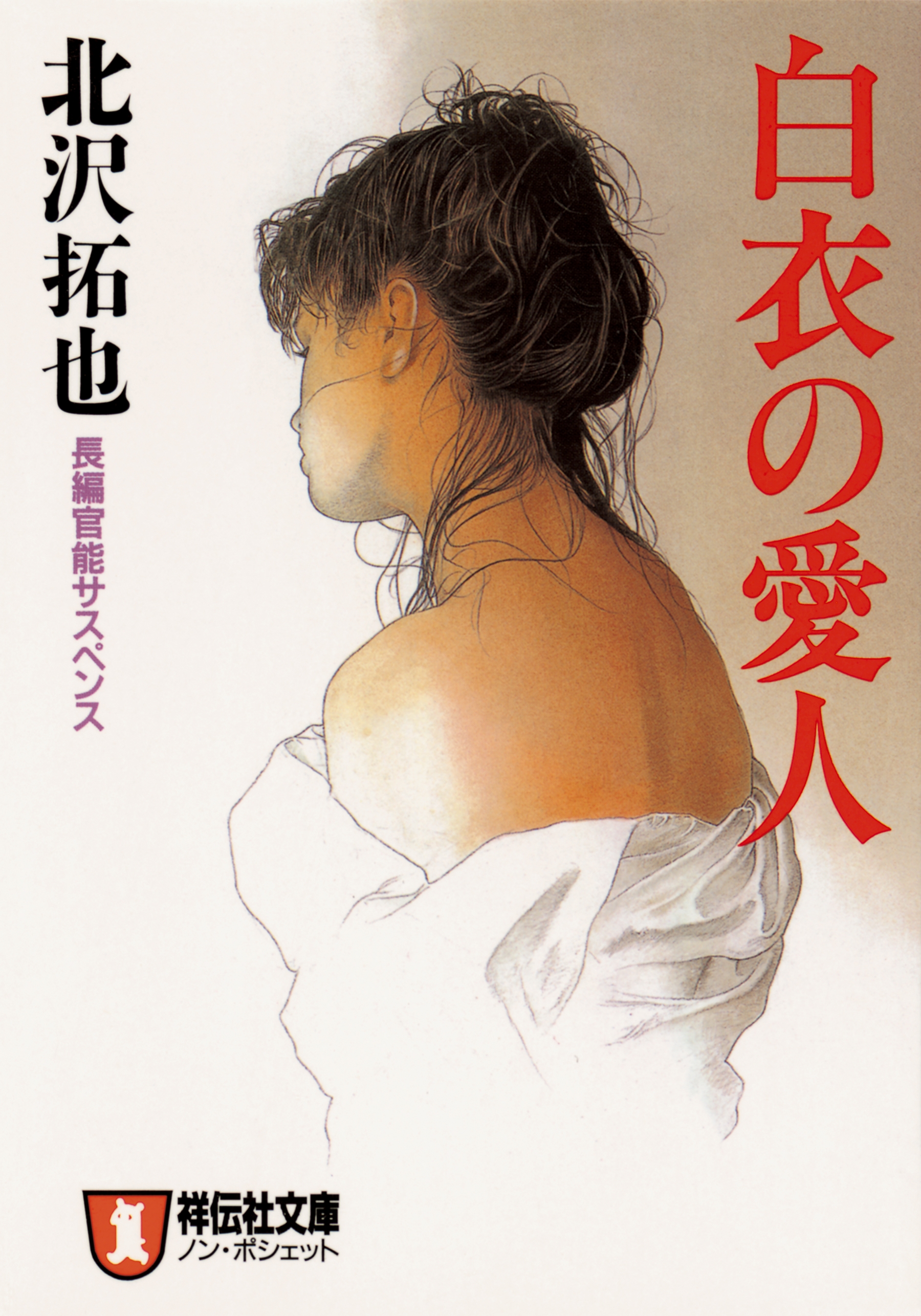 白衣の愛人