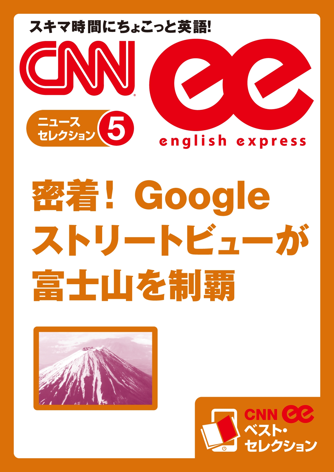 ［音声DL付き］密着！ Googleストリートビューが富士山を制覇