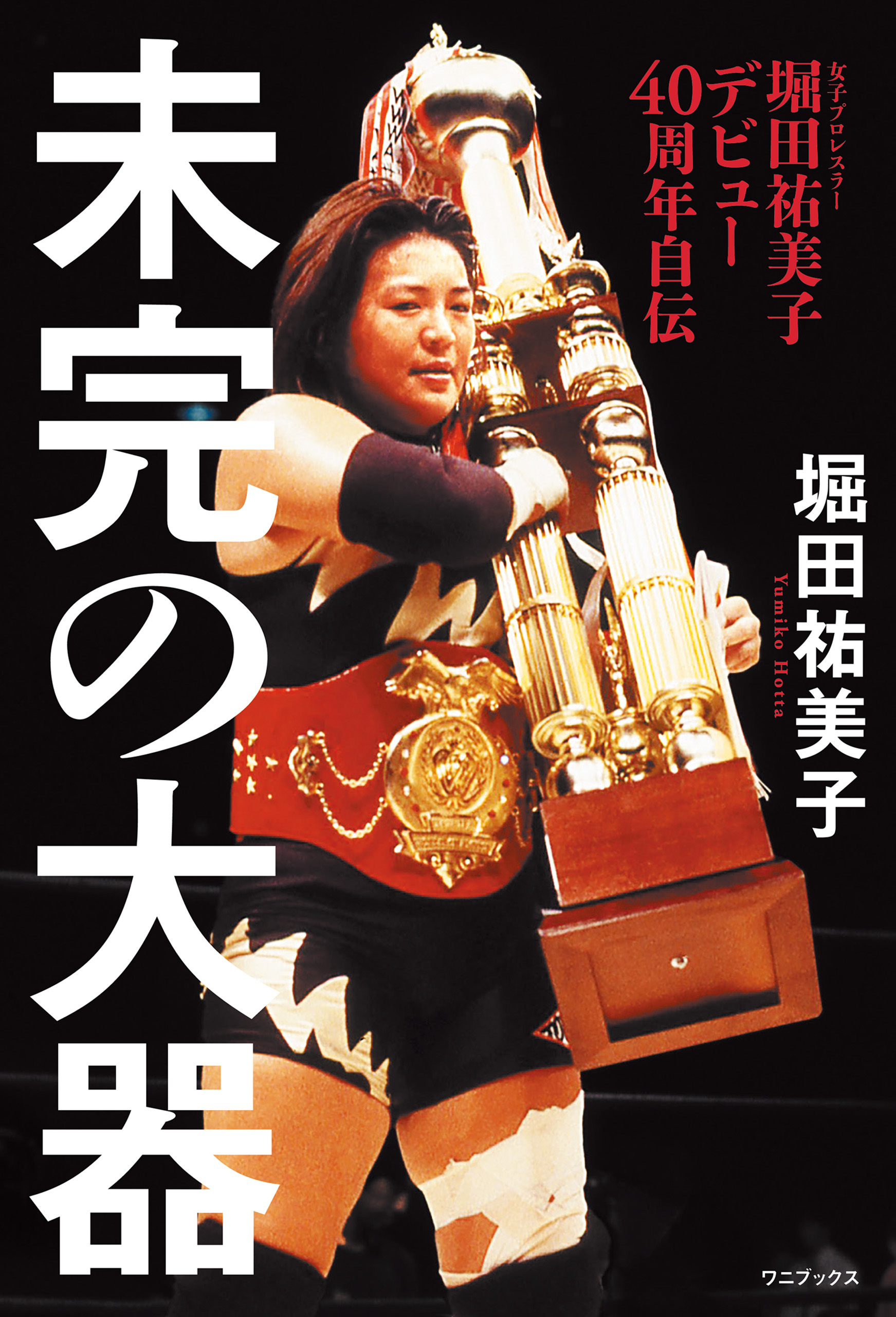 堀田祐美子 デビュー40周年自伝 『 未完の大器 』