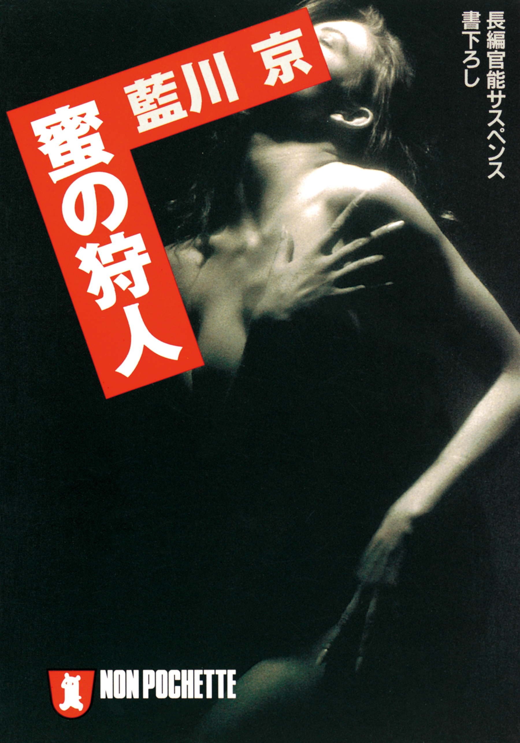 蜜の狩人