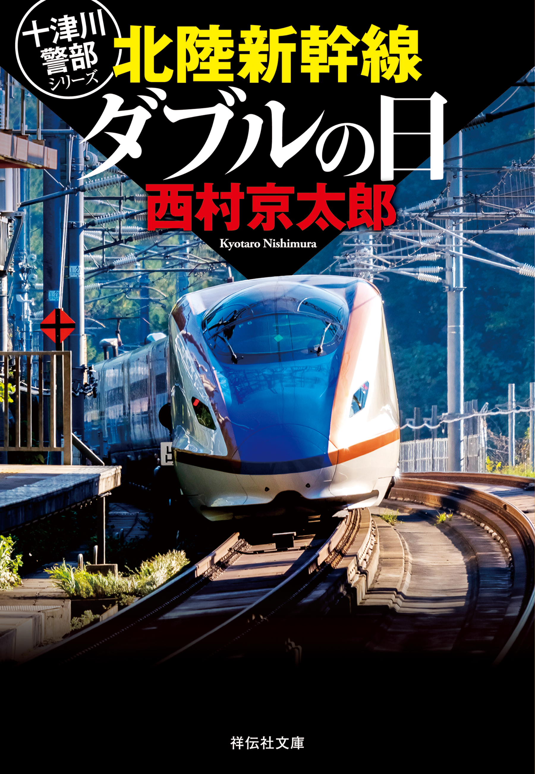 北陸新幹線ダブルの日
