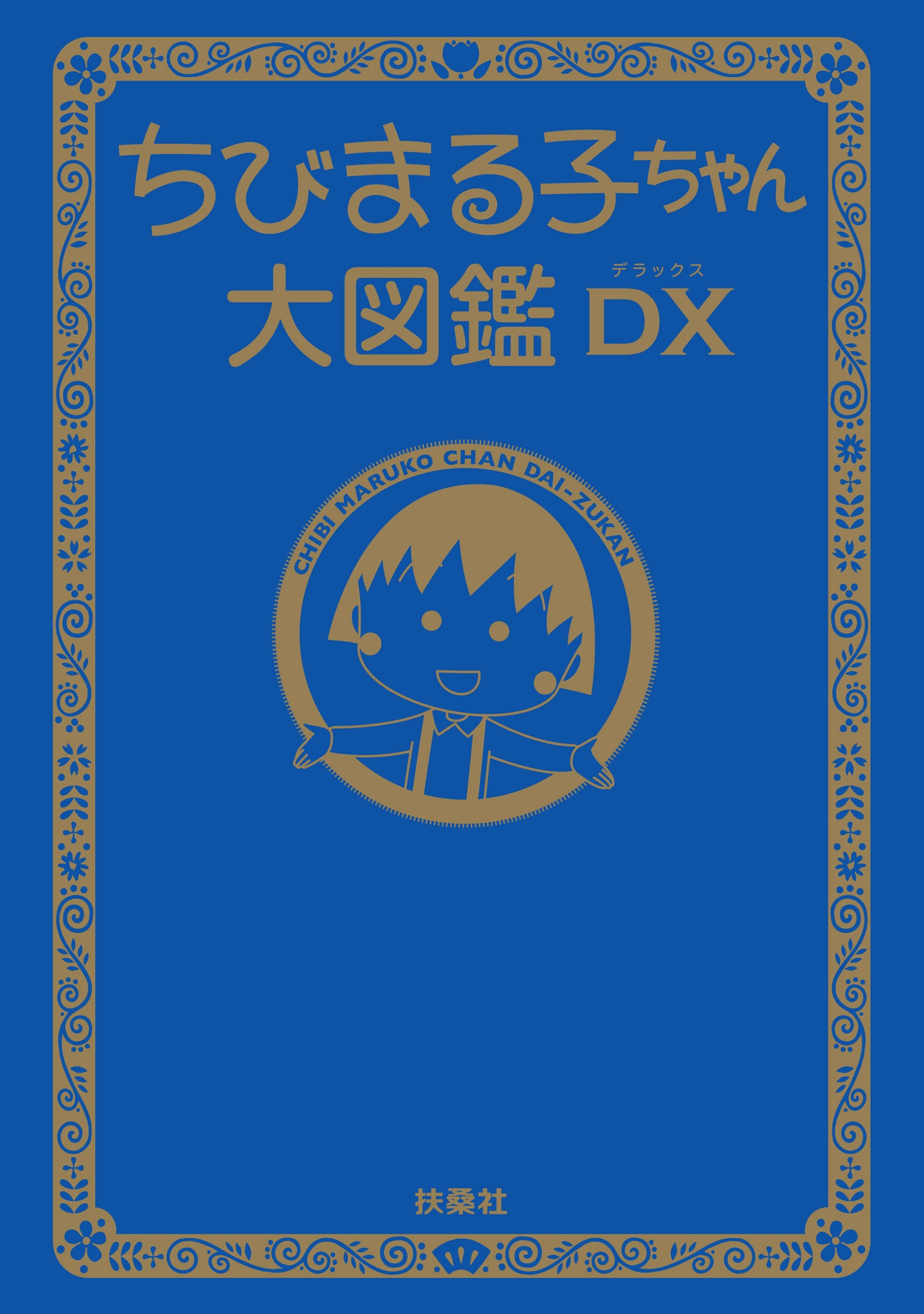 ちびまる子ちゃん大図鑑ＤＸ
