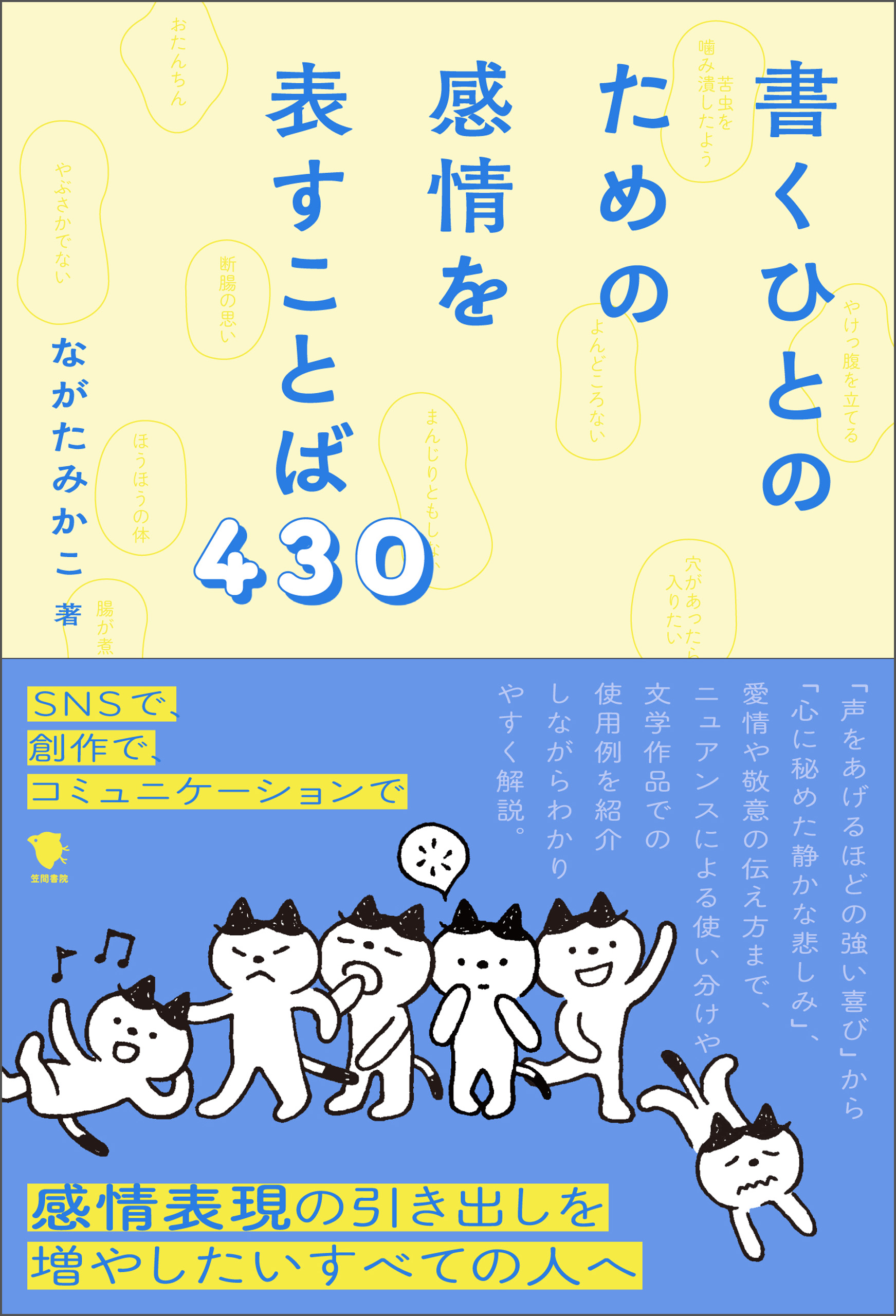 書くひとのための感情を表すことば430