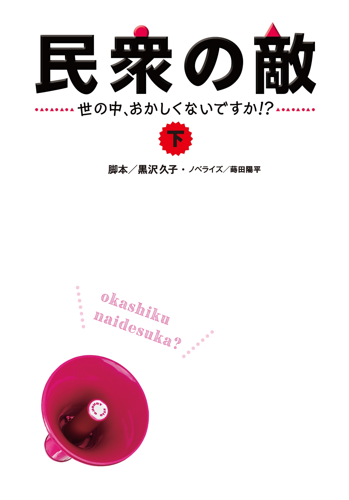 民衆の敵～世の中おかしくないですか！？～（下）