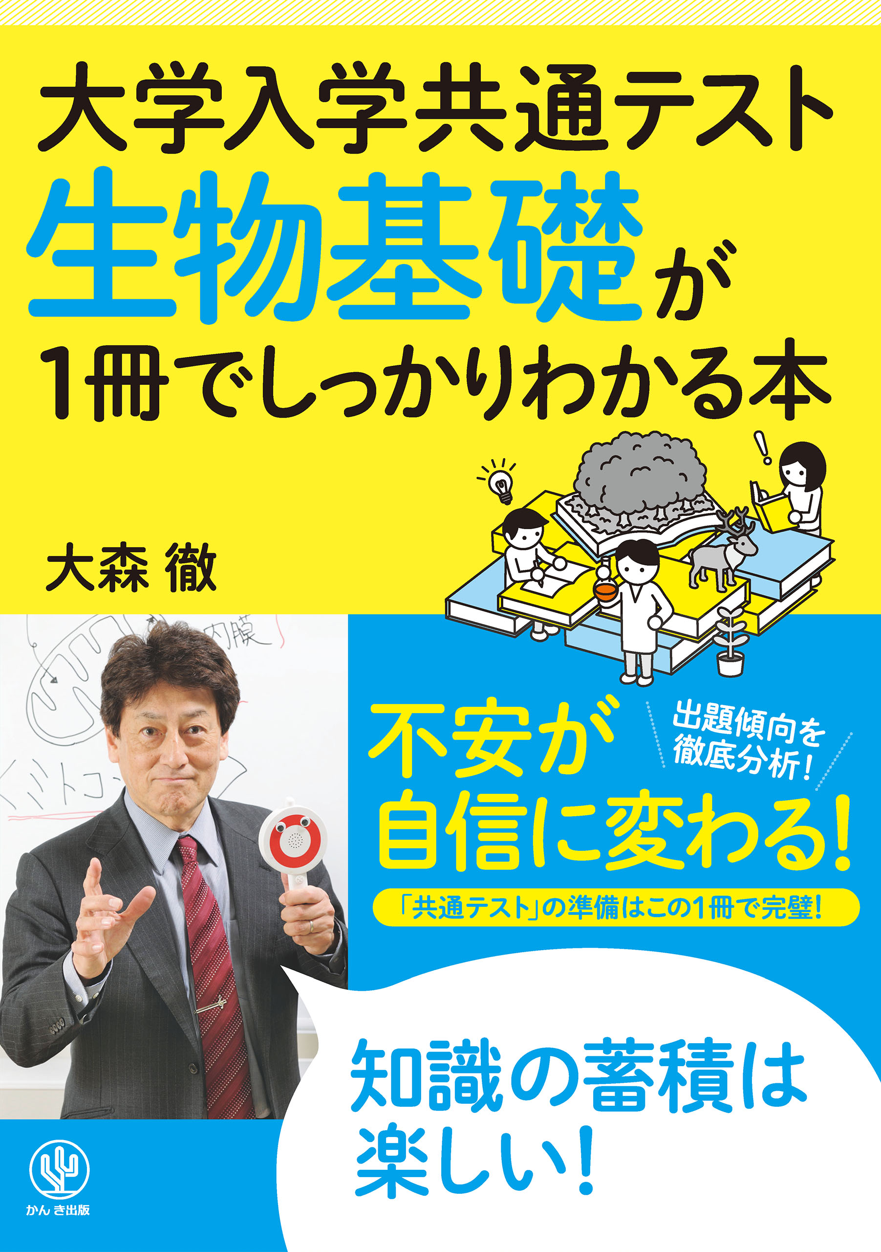 大学入学共通テスト 生物基礎が1冊でしっかりわかる本