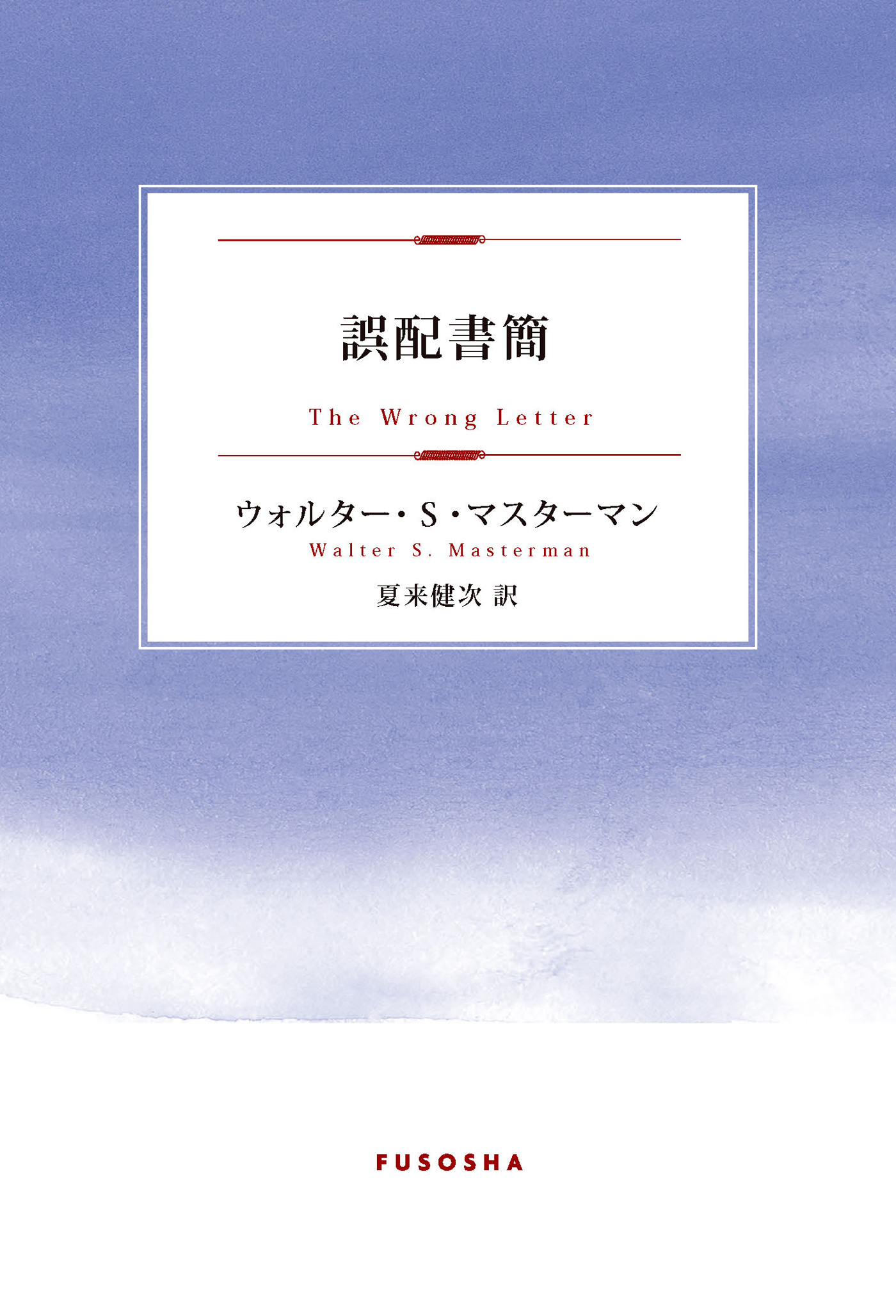 誤配書簡