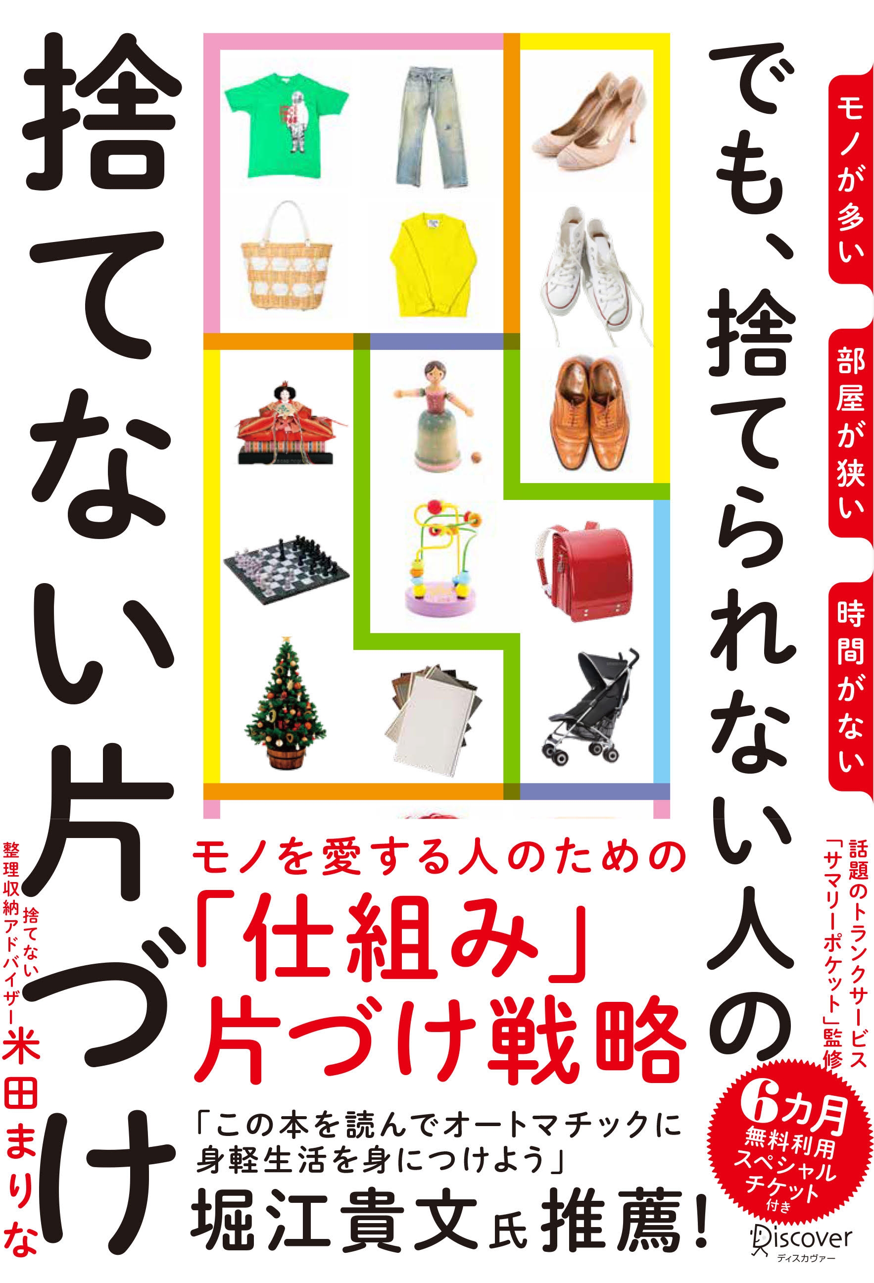 モノが多い　部屋が狭い　時間がない でも、捨てられない人の捨てない片づけ