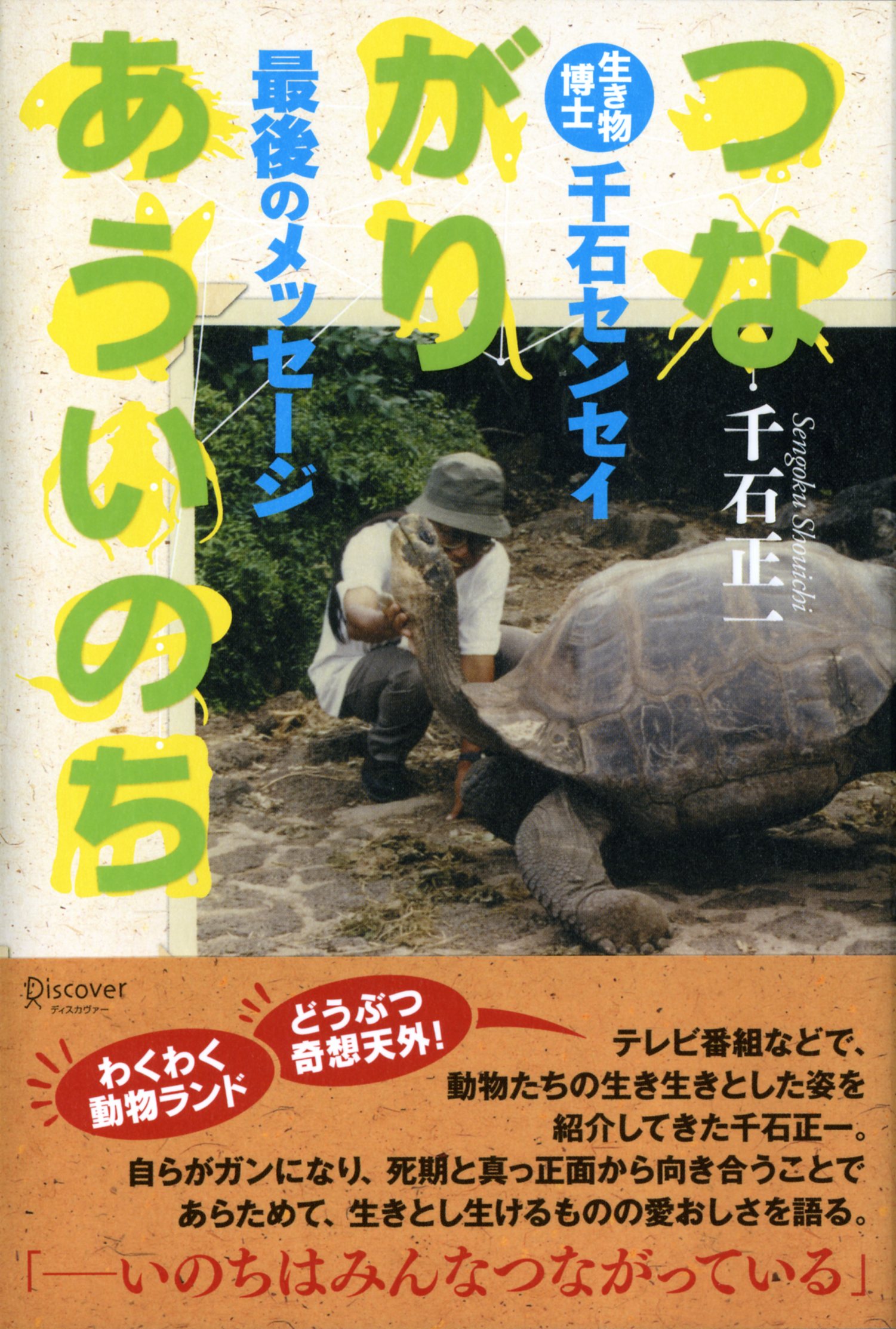 つながりあういのち　生き物博士 千石センセイ最後のメッセージ