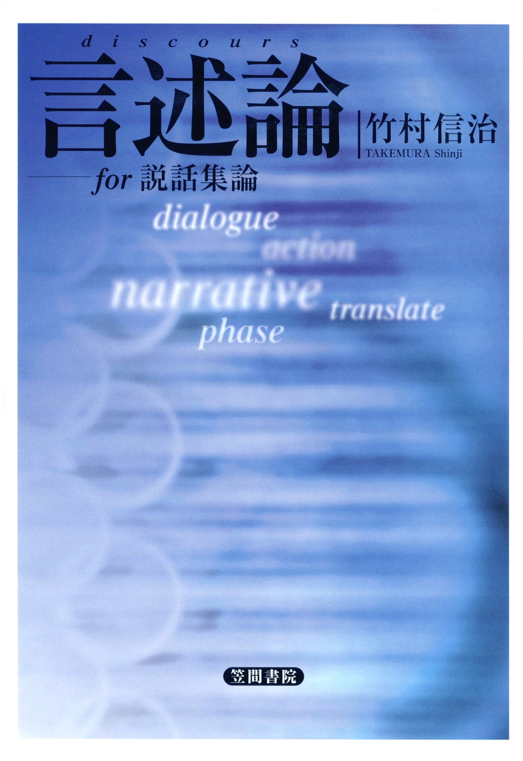 言述論（discours）　for　説話集論