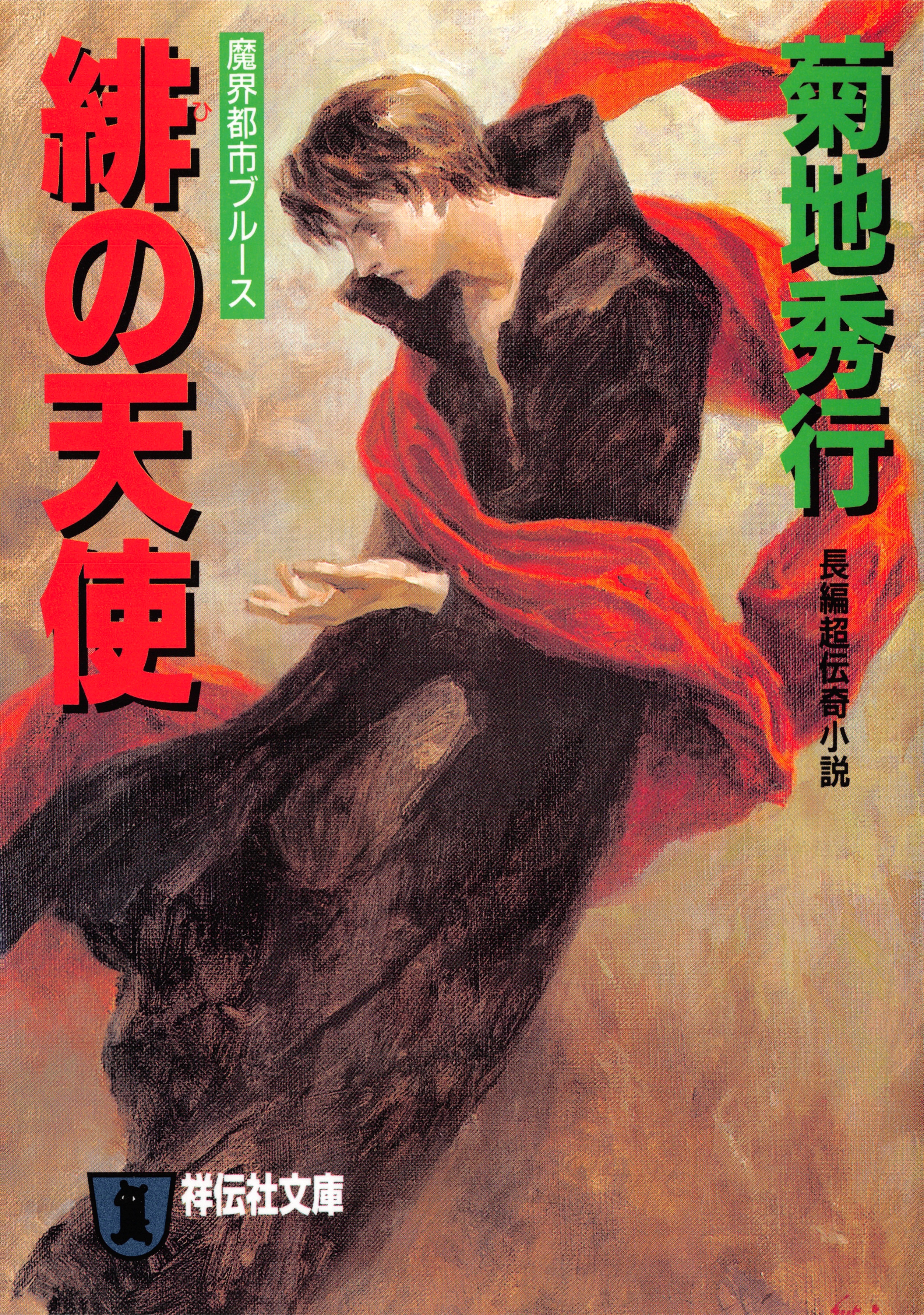 緋の天使