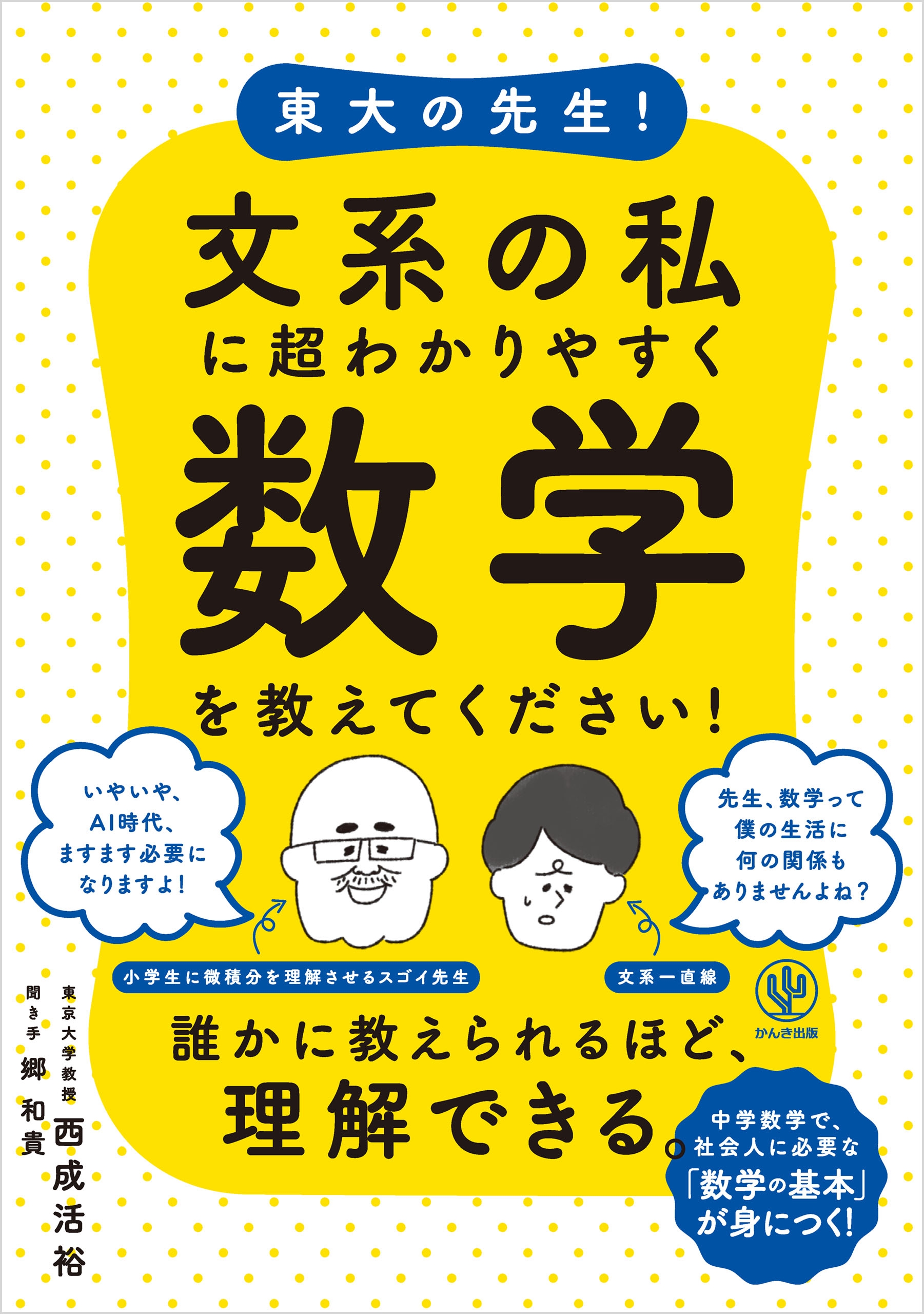東大の先生! 文系の私に超わかりやすく数学を教えてください! | 本と