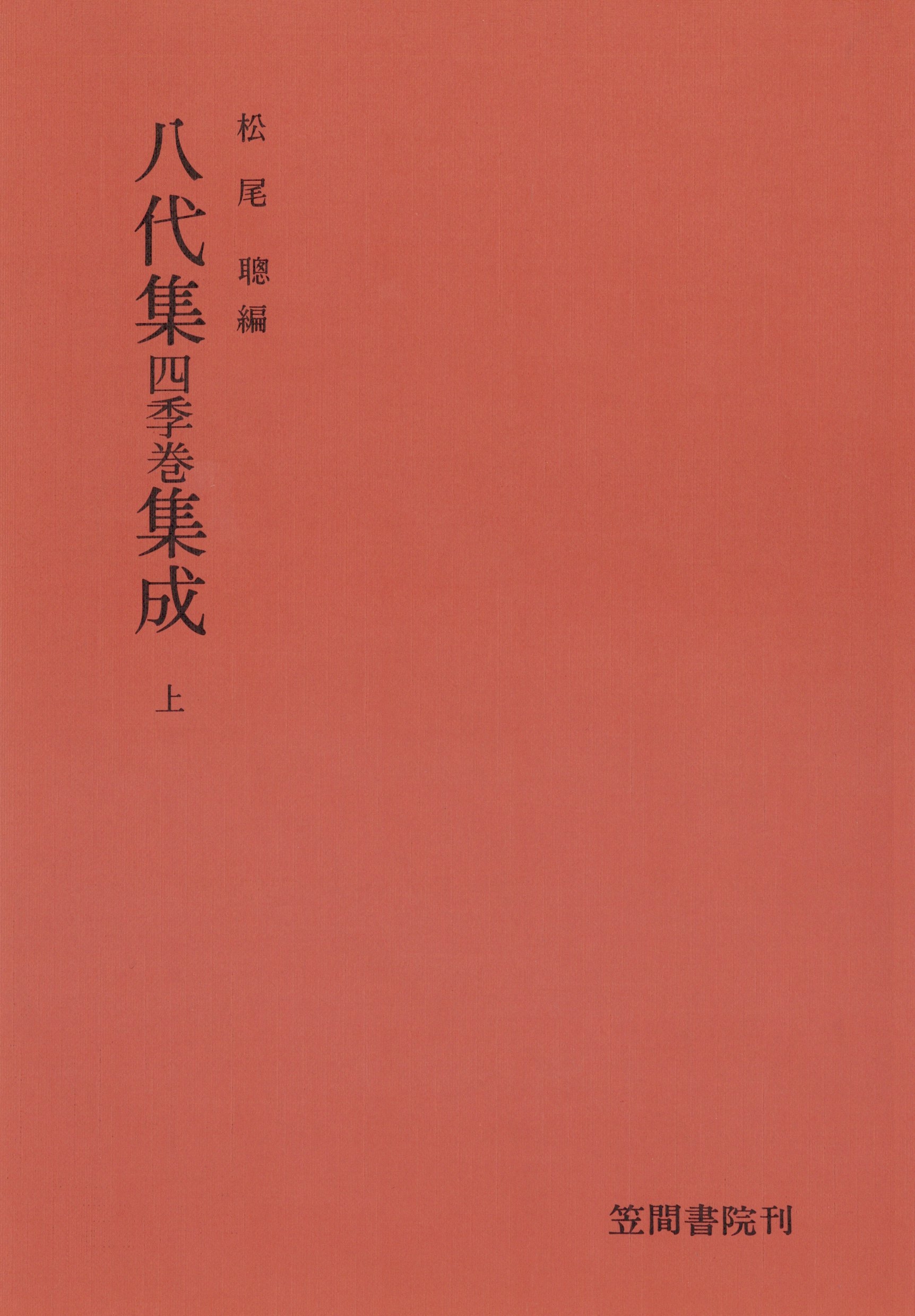八代集　四季巻　集成　上