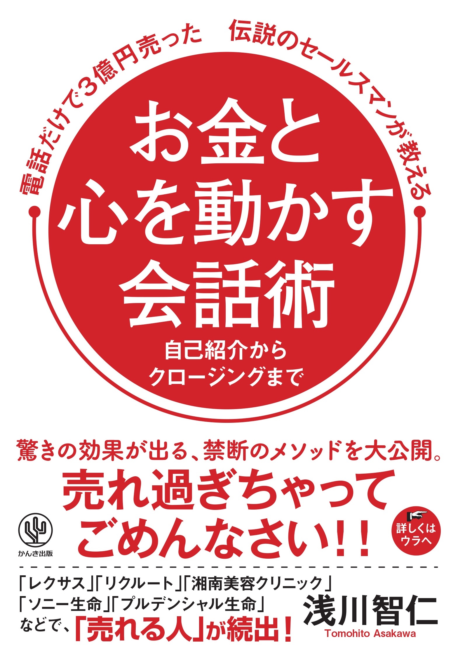 お金と心を動かす会話術
