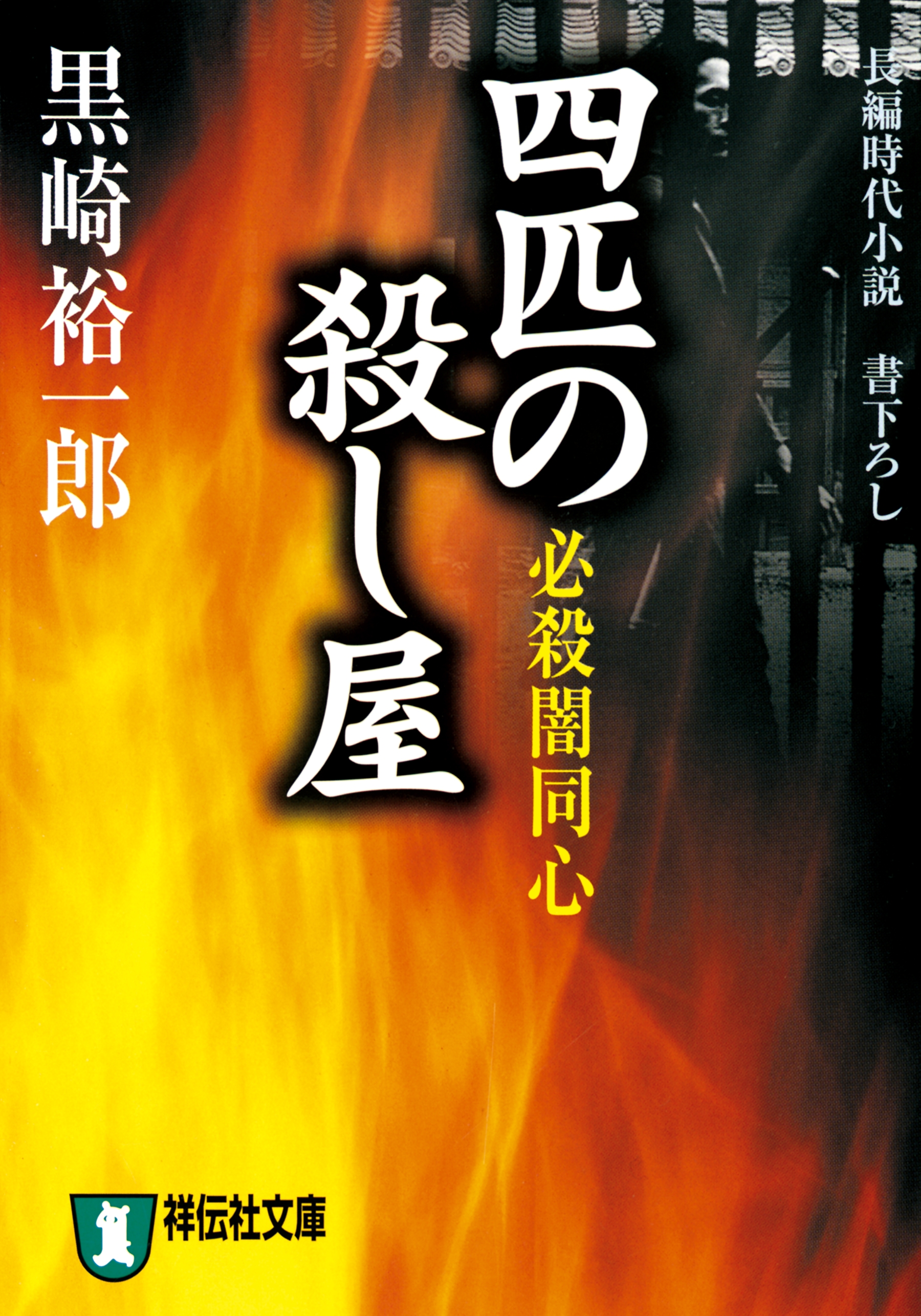 必殺闇同心　四匹の殺し屋