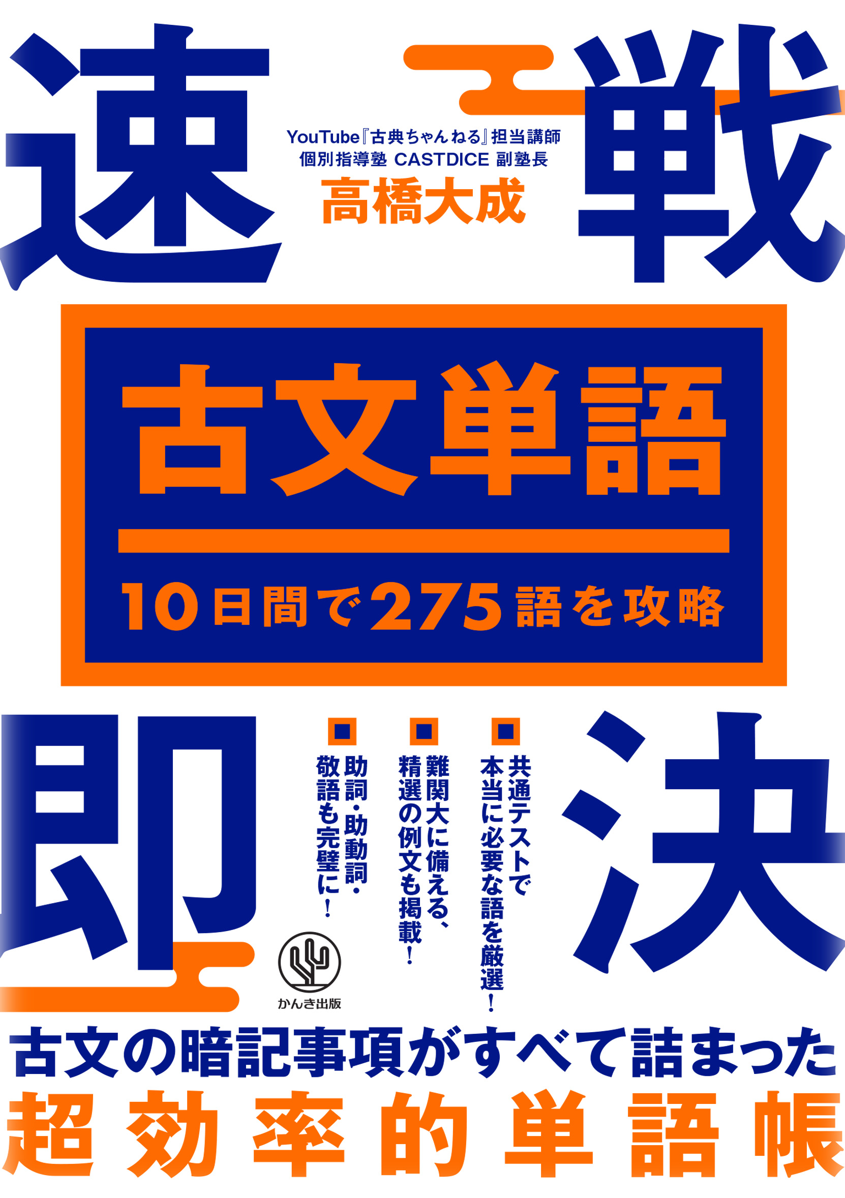 10日間で275語を攻略 古文単語 速戦即決