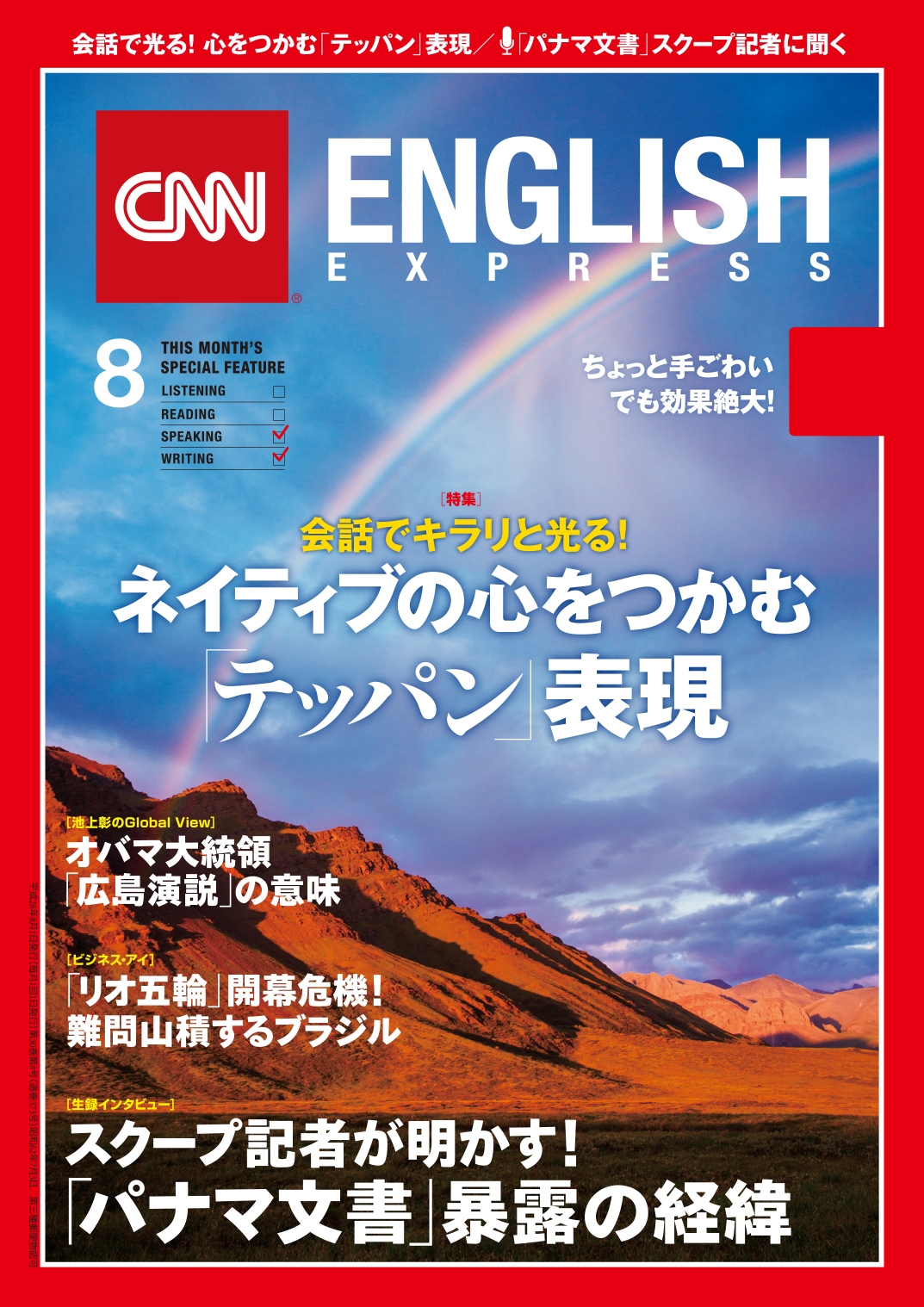 ［音声DL付き］CNN ENGLISH EXPRESS 2016年8月号