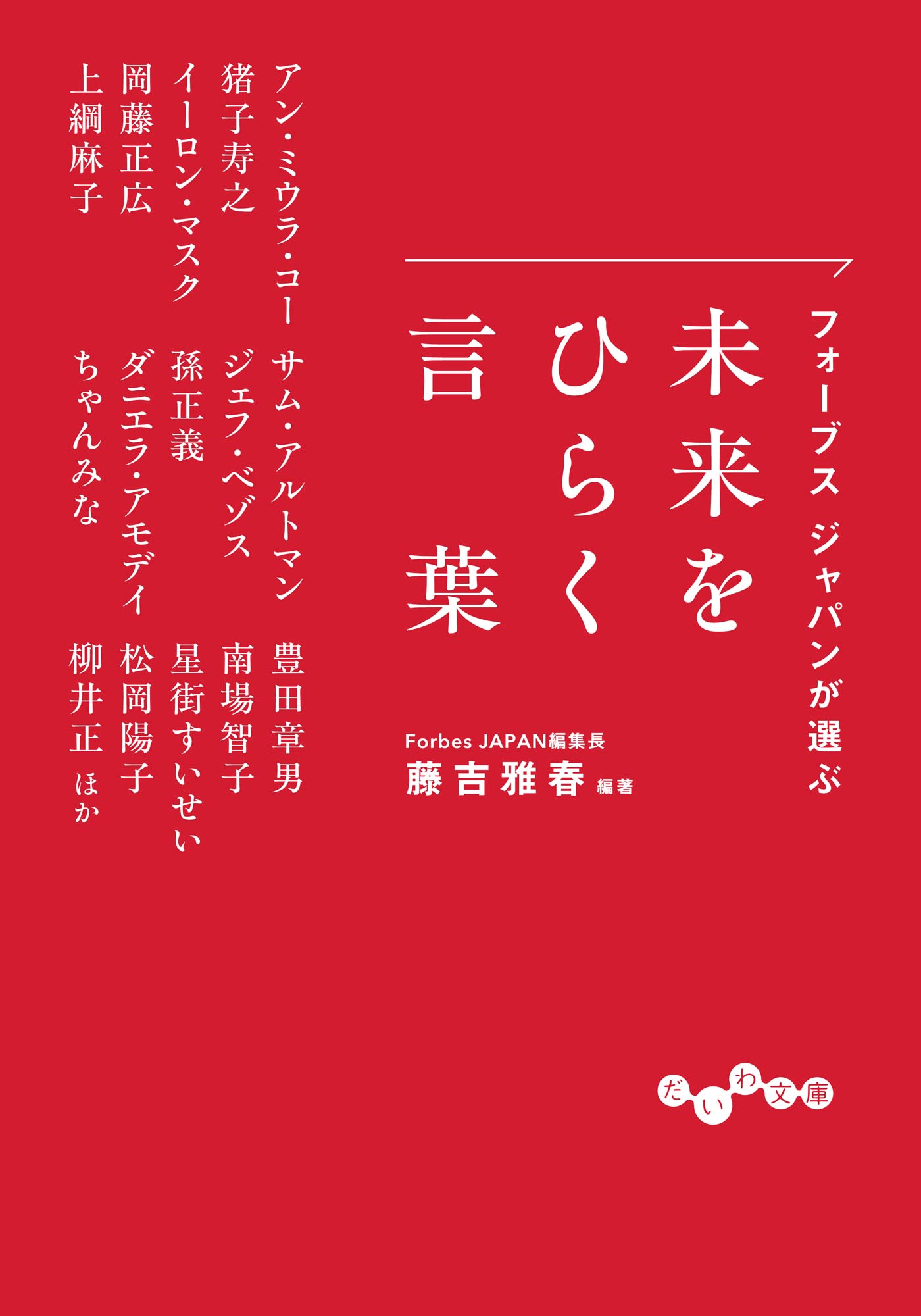 フォーブス ジャパンが選ぶ 未来をひらく言葉
