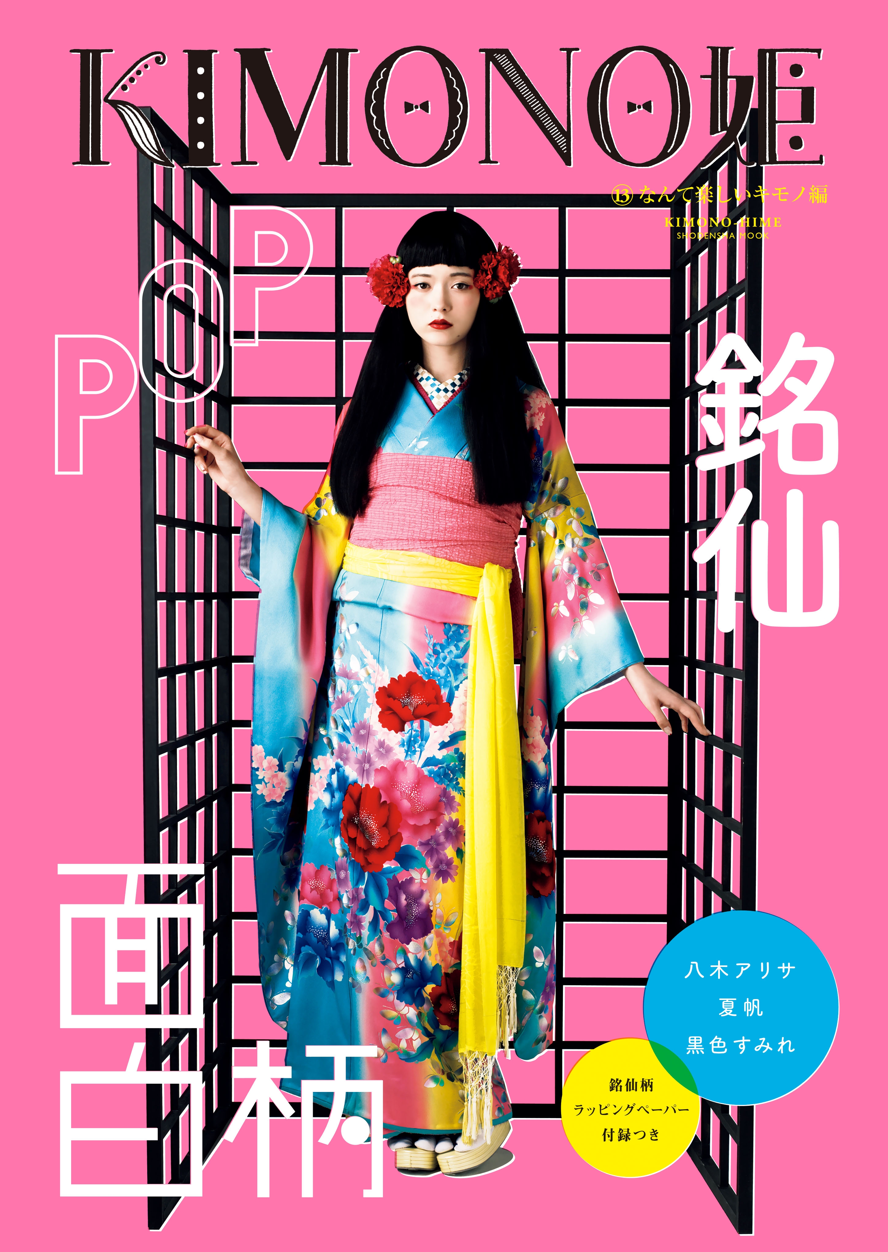 KIMONO姫13 なんて楽しいキモノ編 | 祥伝社 | 本とTREE BOOK STORE