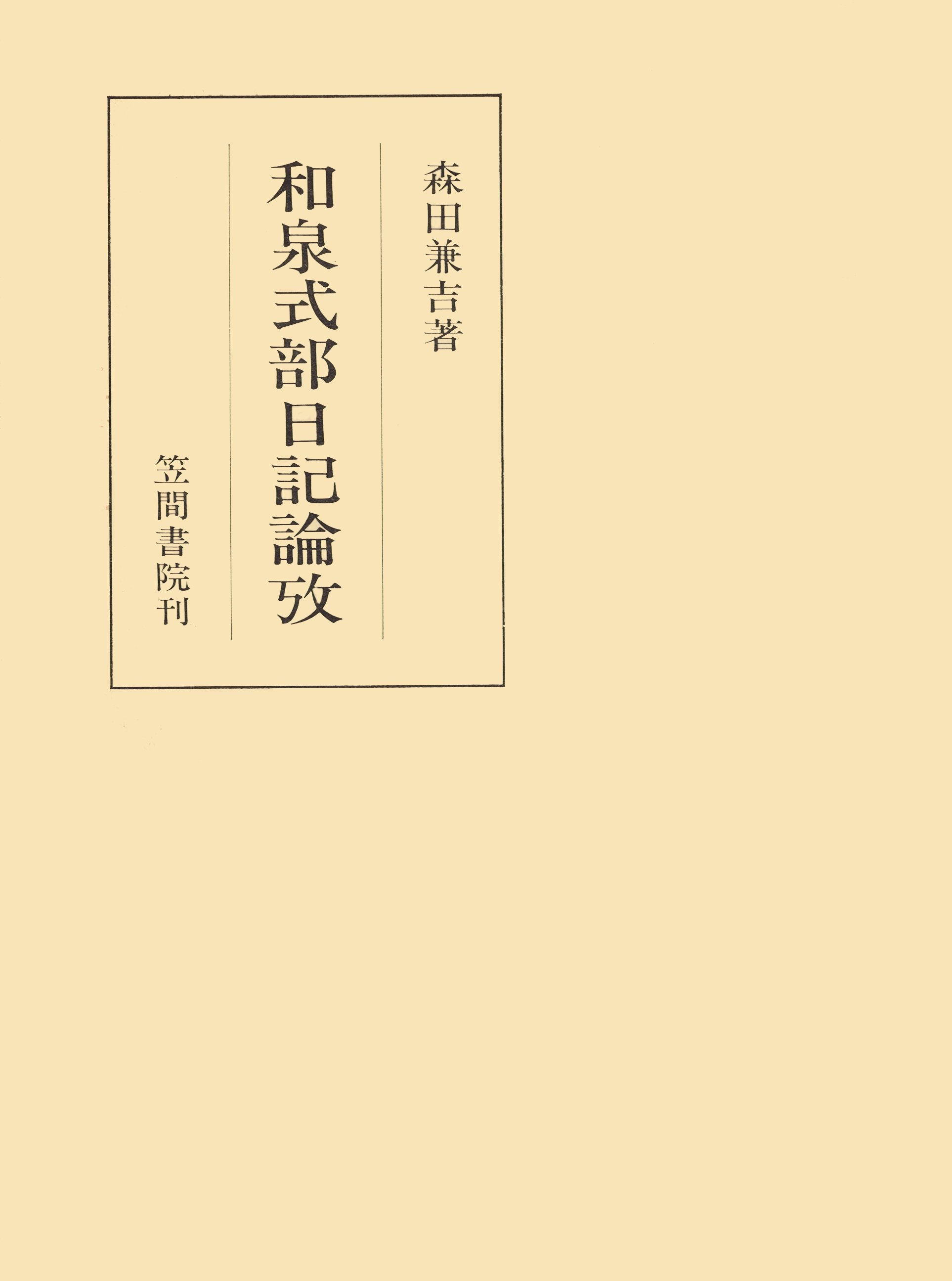 和泉式部日記論攷